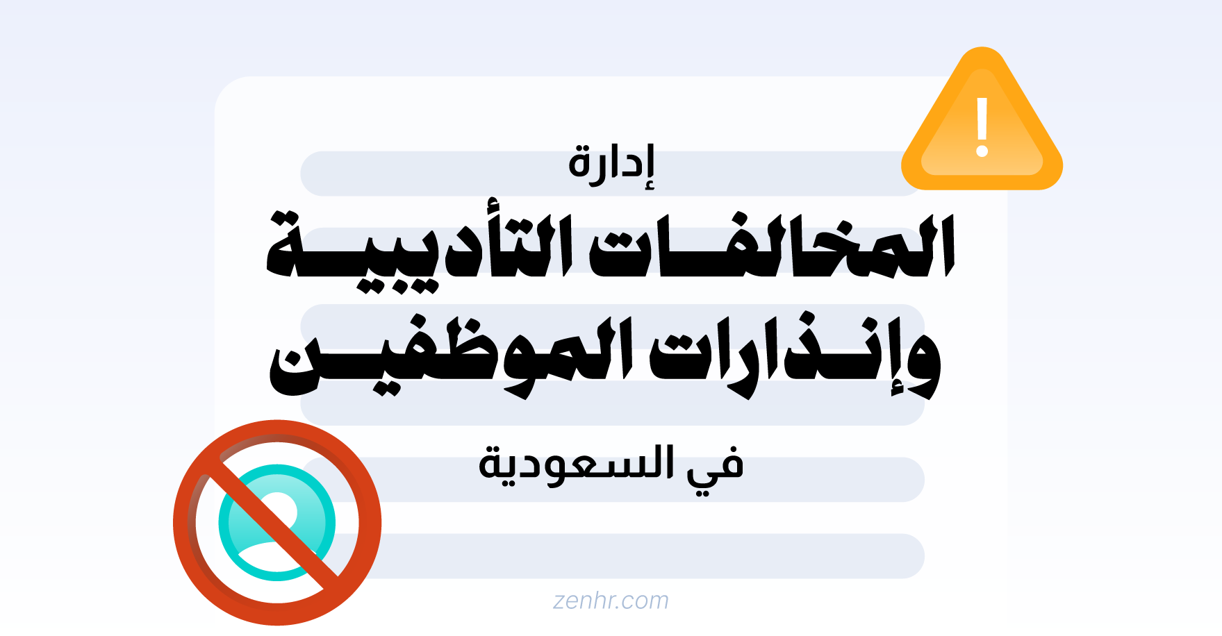 إدارة المخالفات التأديبية وإنذارات الموظفين في السعودية: الدليل الكامل لعام 2026