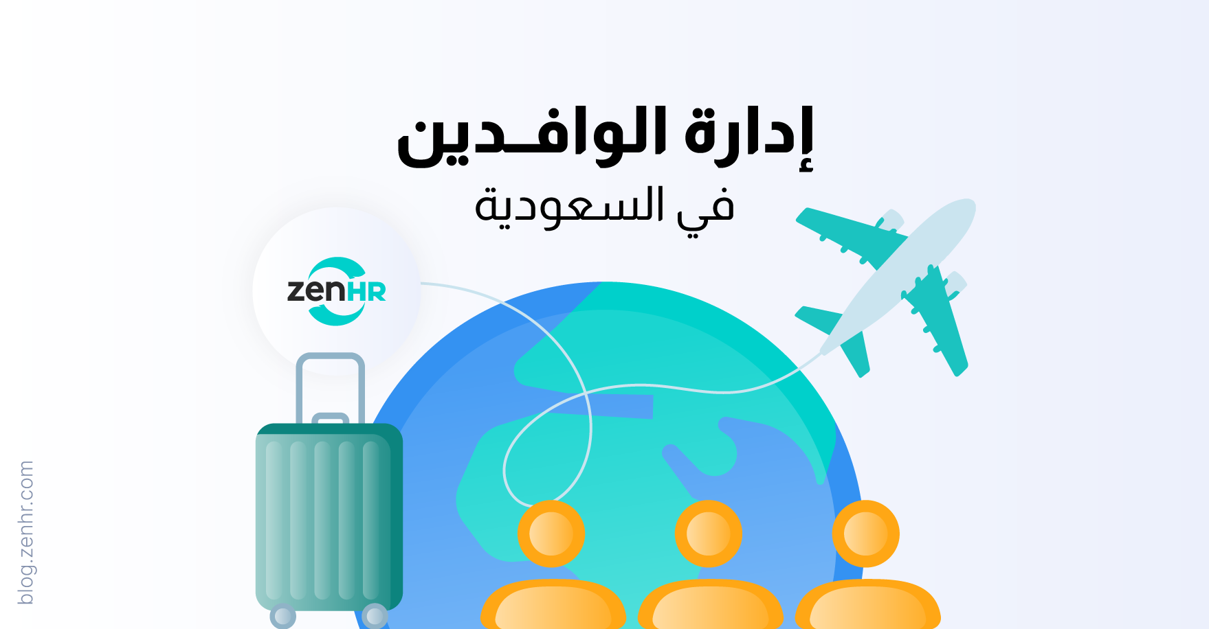 إدارة الوافدين في السعودية 2025: التنظيم، الخدمات الرقمية، ودور ZenHR