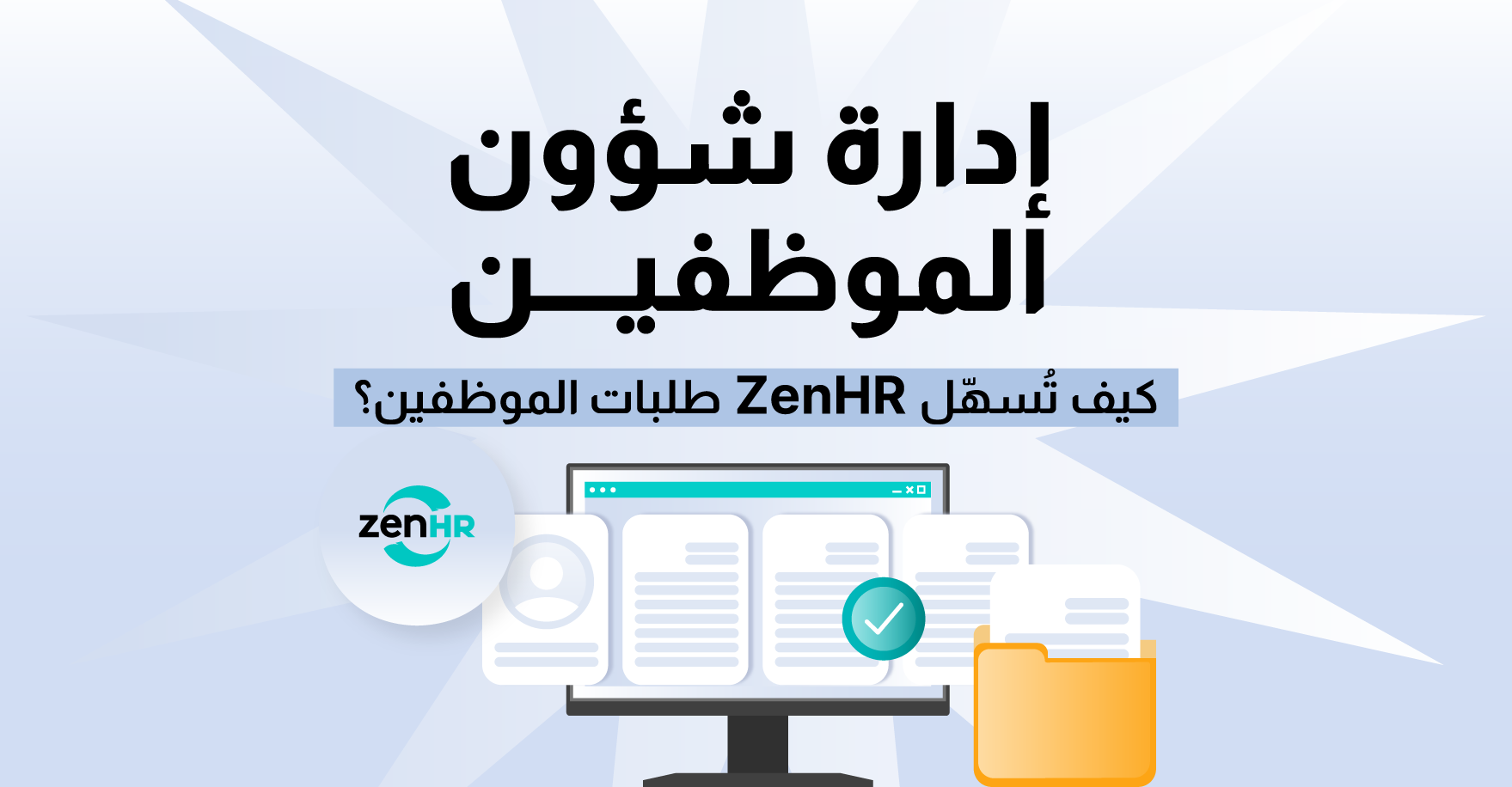 إدارة شؤون الموظفين: كيف تُسهّل ZenHR طلبات الموظفين؟