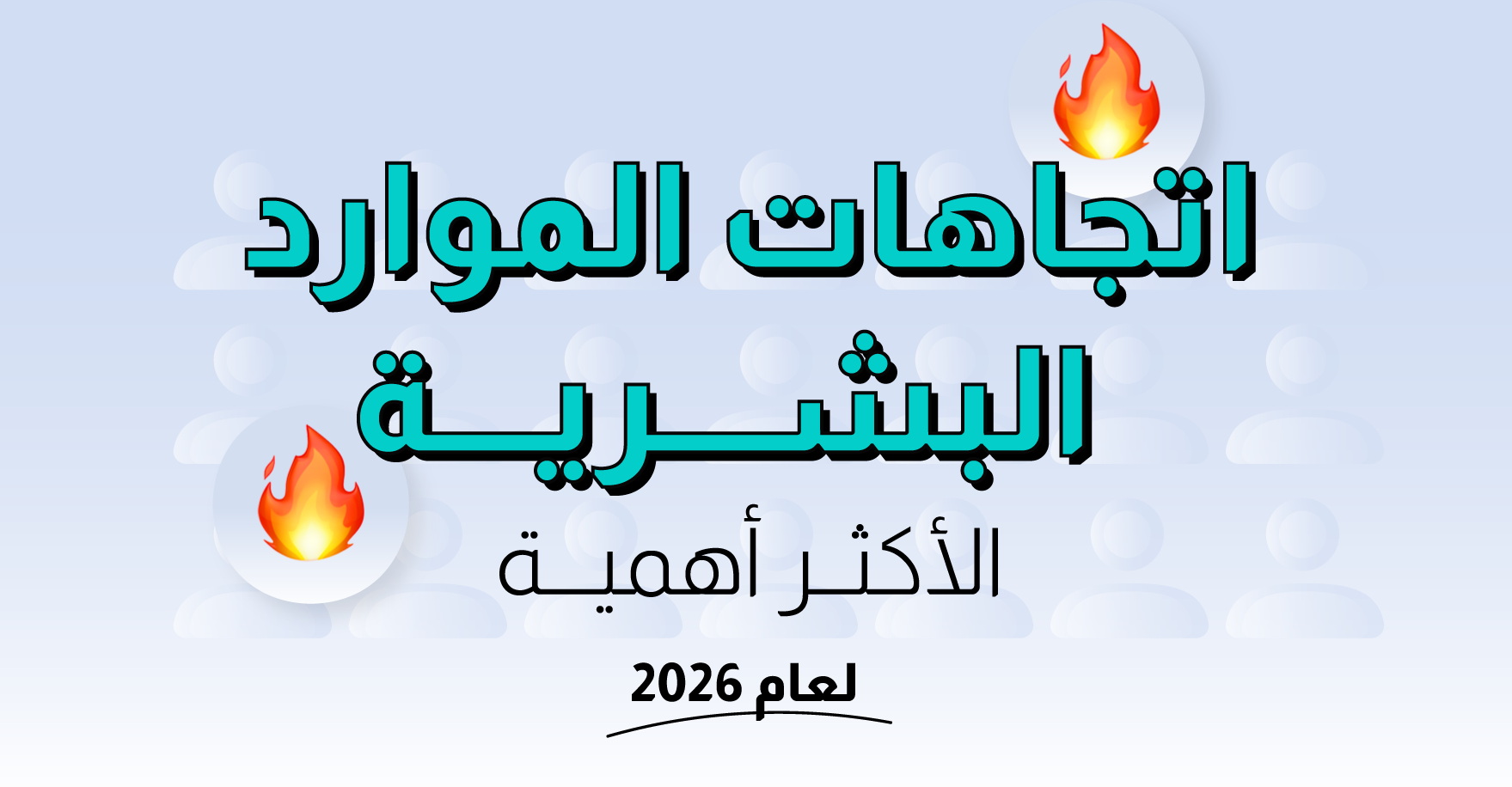 اتجاهات الموارد البشرية الأكثر أهمية لعام 2026