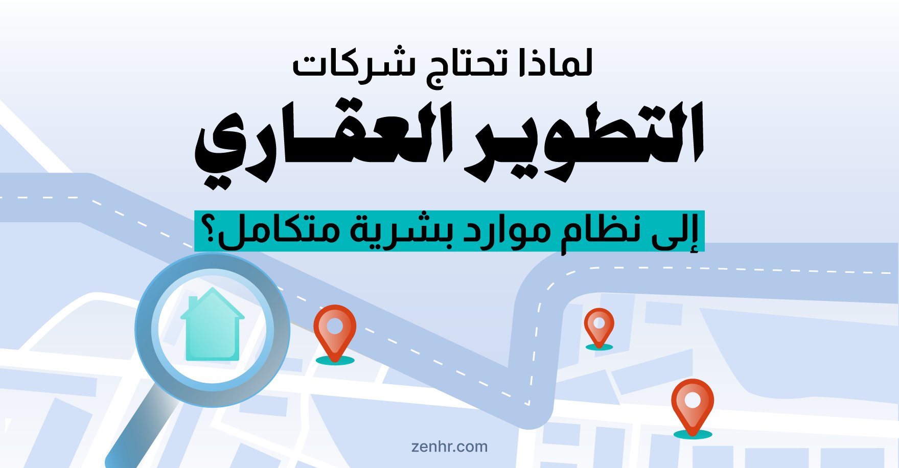 لماذا تحتاج شركات التطوير العقاري إلى نظام موارد بشرية متكامل؟