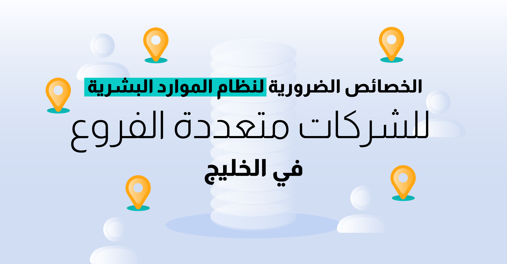 ما الخصائص الضرورية لنظام الموارد البشرية للشركات متعددة الفروع في الخليج؟