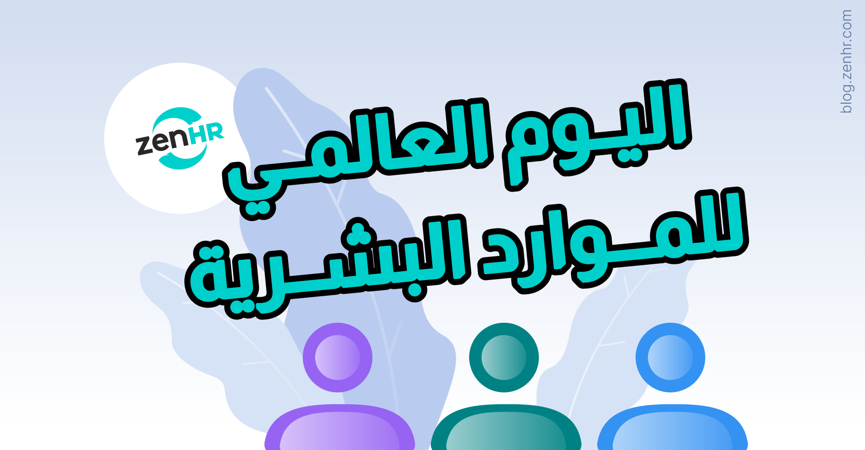 اليوم العالمي للموارد البشرية 2026