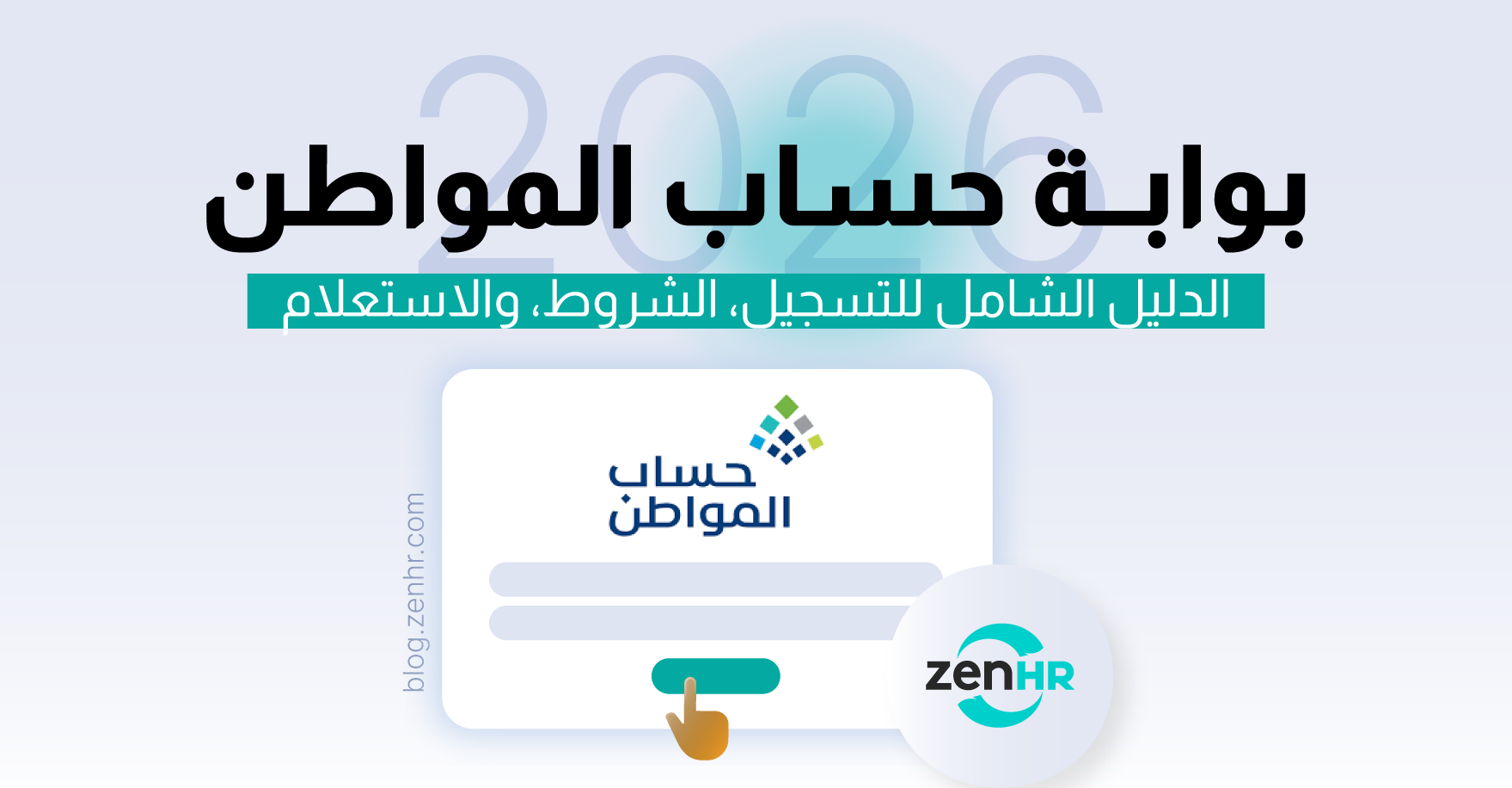 بوابة حساب المواطن: الدليل الشامل للتسجيل، الشروط، والاستعلام (2026)