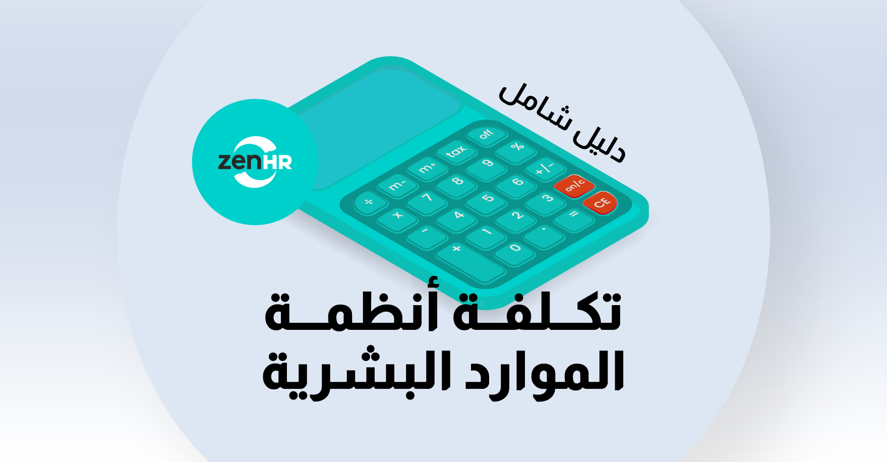 ما الذي يحدد تكلفة أنظمة الموارد البشرية؟ دليل شامل لاتخاذ قرار واعٍ