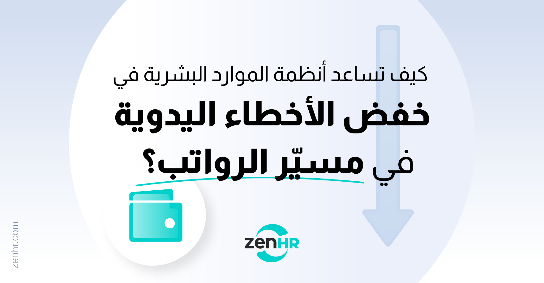 كيف تساعد أنظمة الموارد البشرية في خفض الأخطاء اليدوية في مسير الرواتب؟