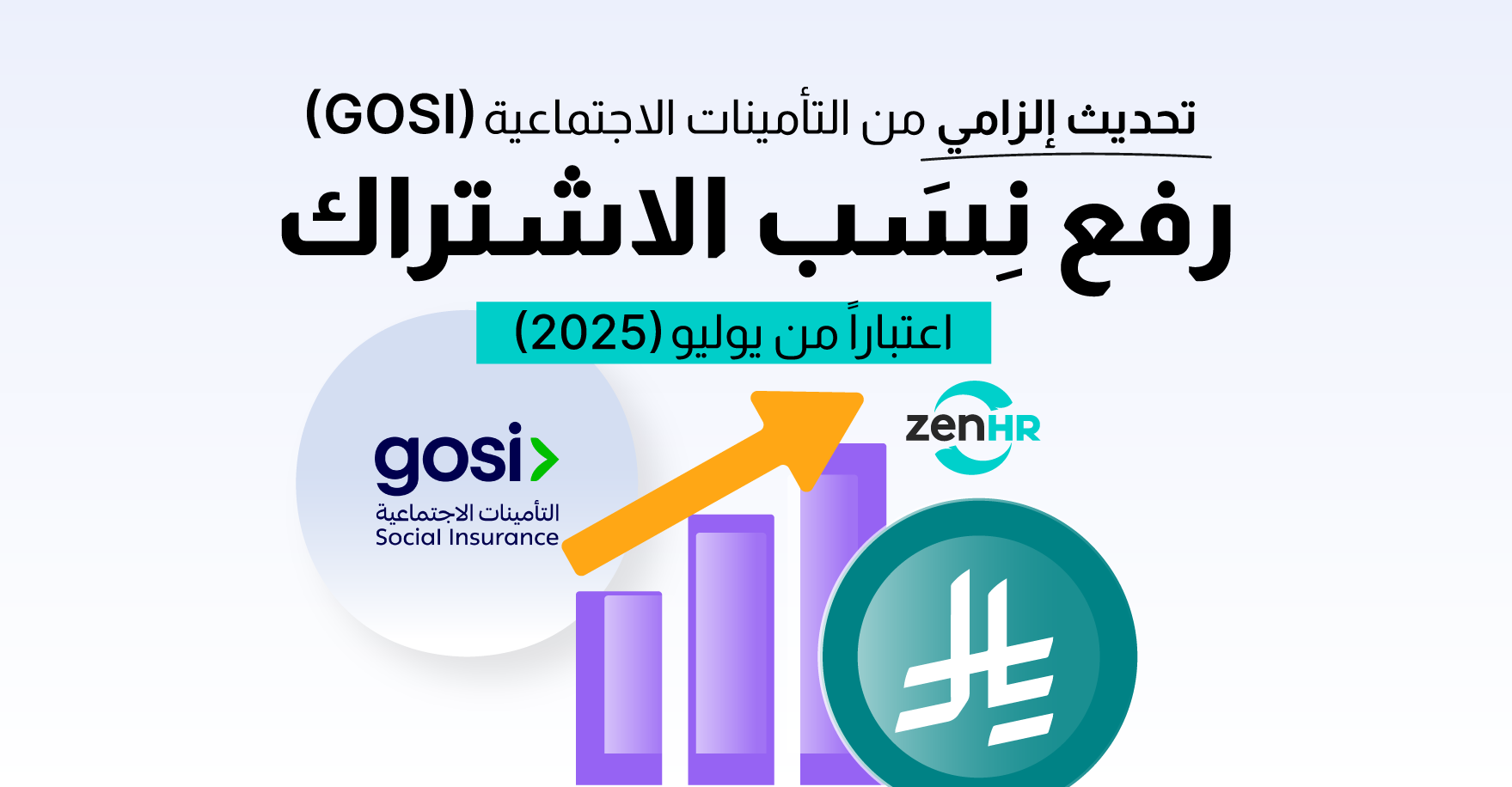 تحديث إلزامي من التأمينات الاجتماعية: رفع تدريجي لنسب الاشتراك ابتداءً من يوليو 2025