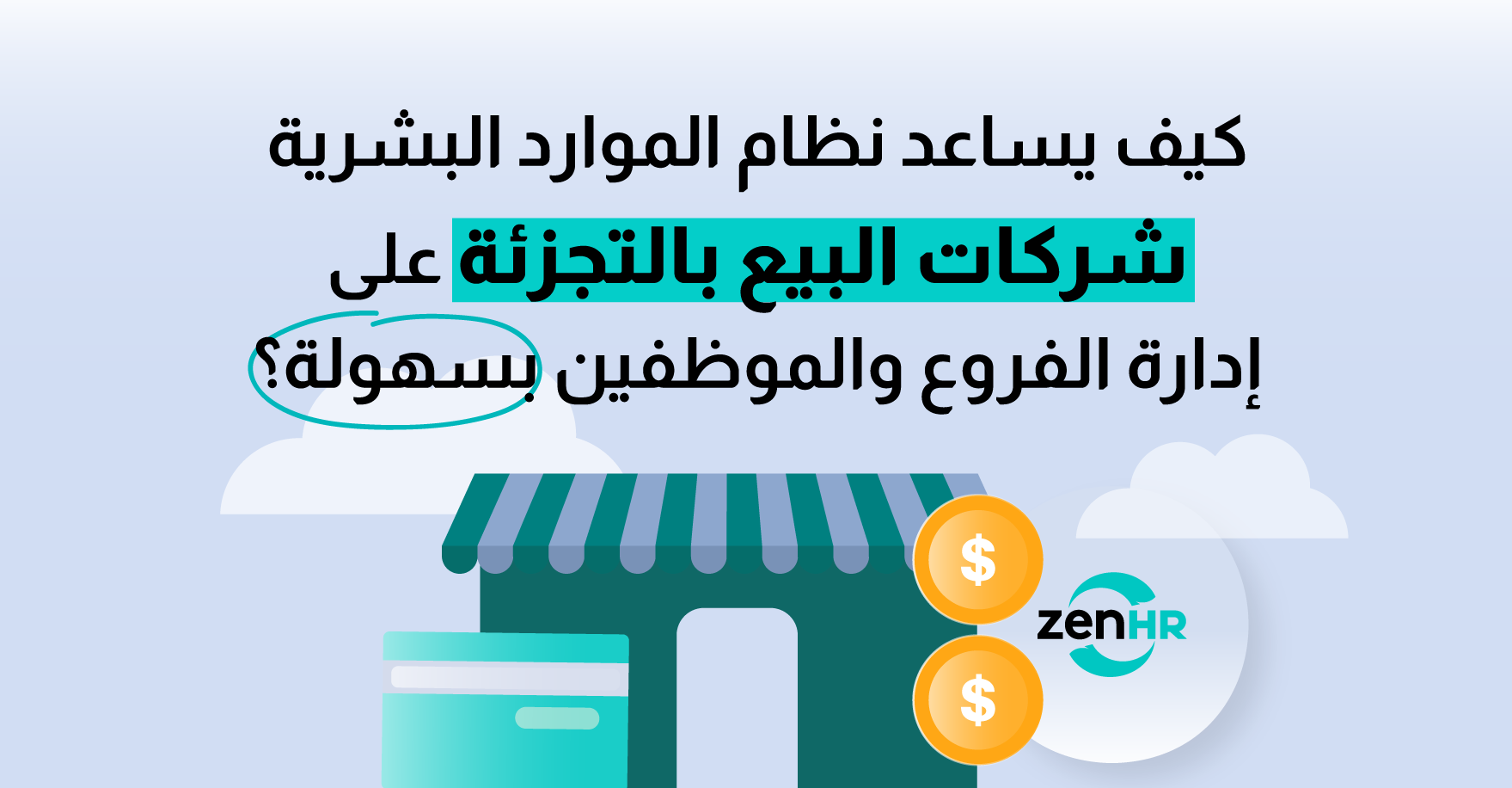 كيف يساعد نظام الموارد البشرية شركات البيع بالتجزئة على إدارة الفروع والموظفين بسهولة؟