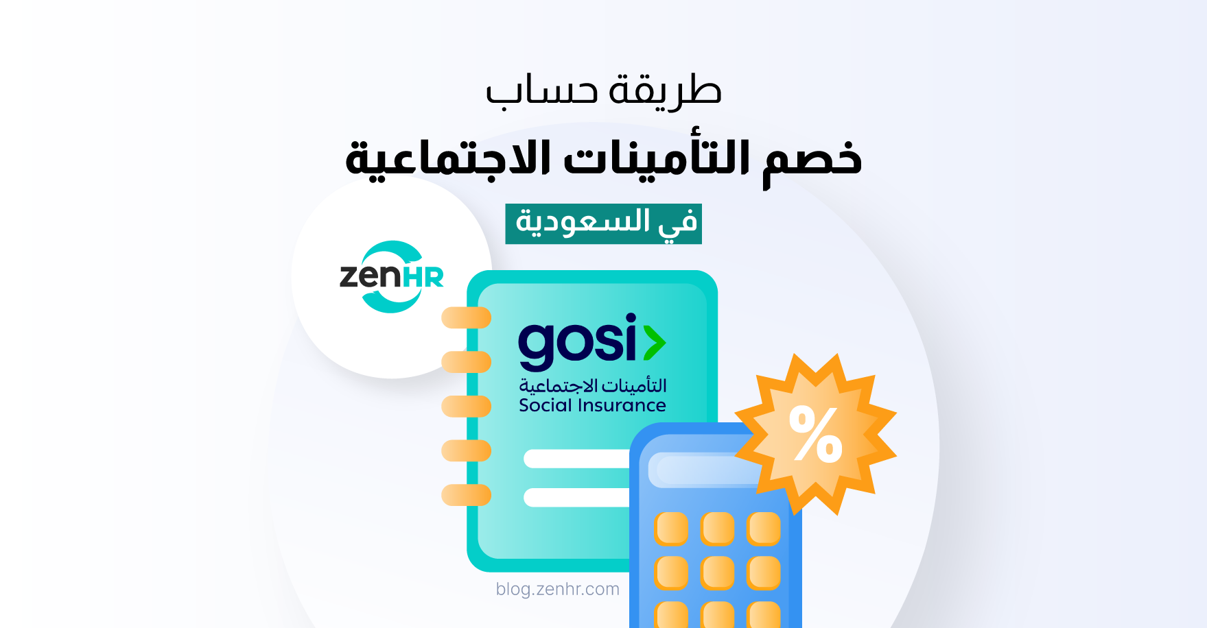 طريقة حساب خصم التأمينات الاجتماعية في السعودية: دليل مبسّط لأصحاب العمل والموظفين