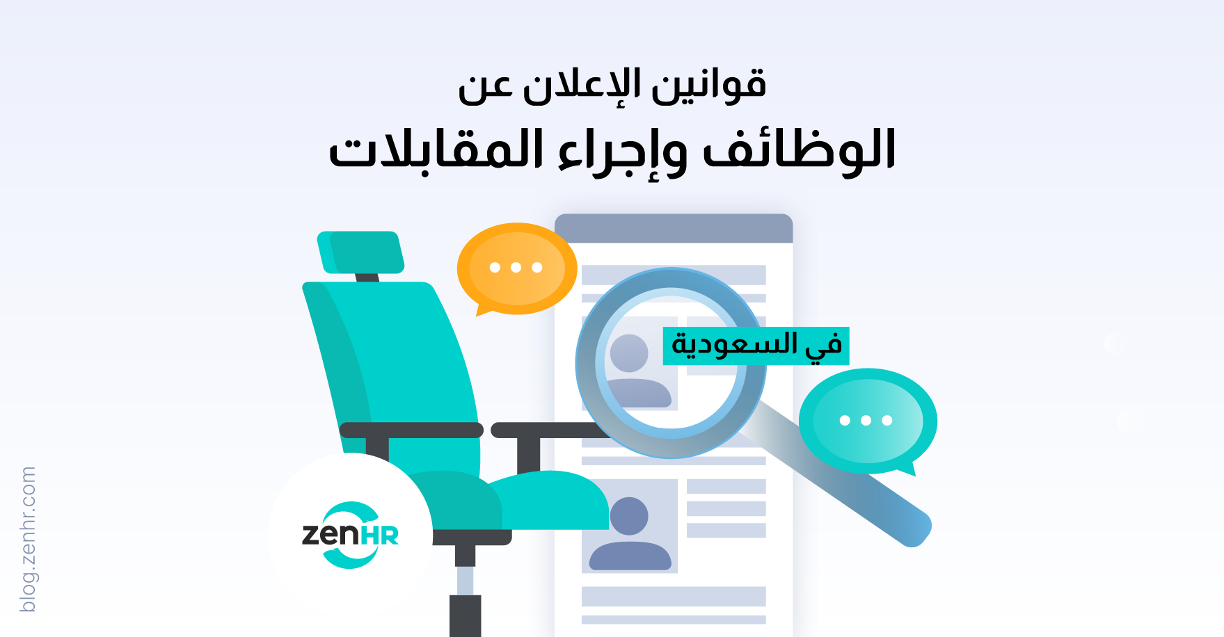 الإعلان عن الوظائف وإجراء المقابلات في المملكة العربية السعودية 2025