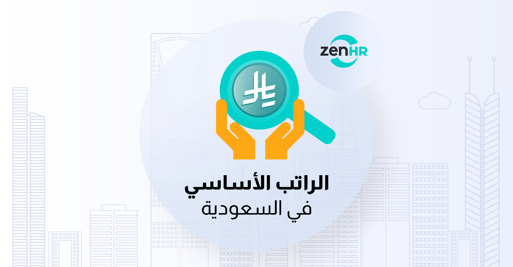 كل ما تحتاج معرفته عن الراتب الأساسي في السعودية