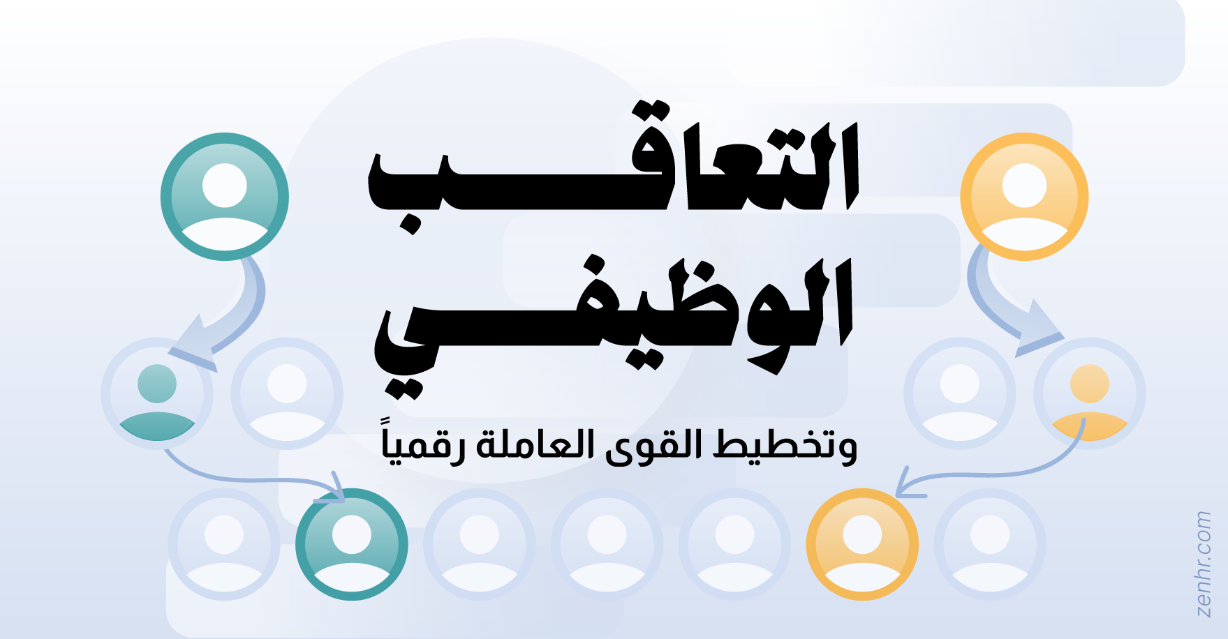 كيف يُدار التعاقب الوظيفي وتخطيط القوى العاملة رقمياً؟