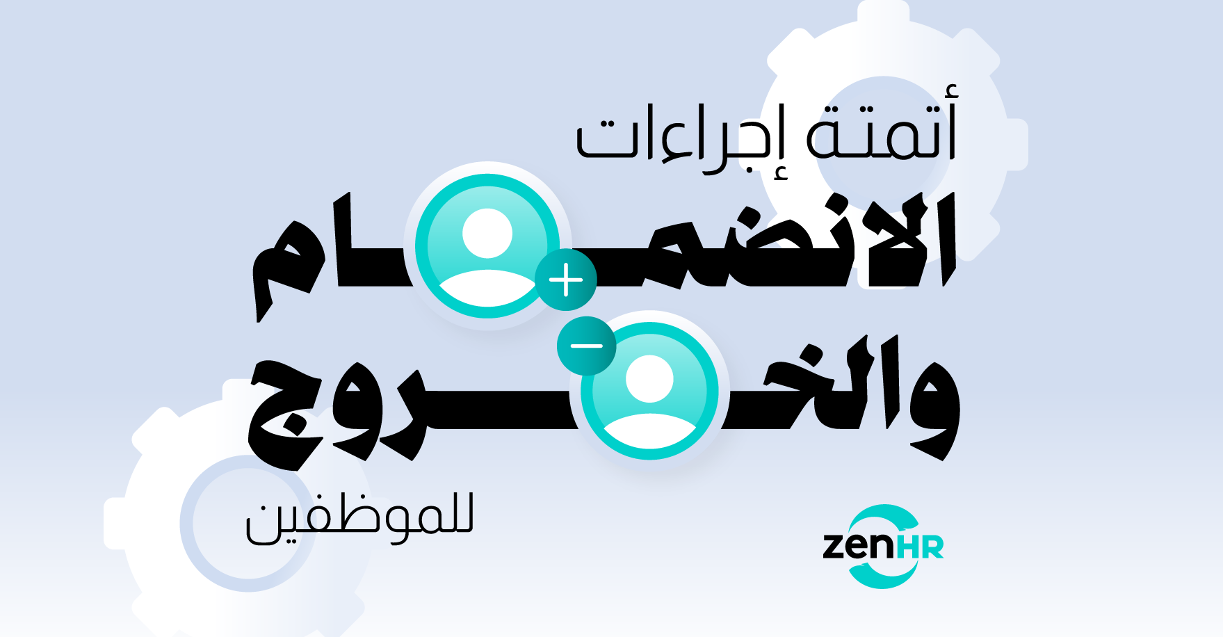 كيف يمكن أتمتة إجراءات الانضمام والخروج للموظفين؟