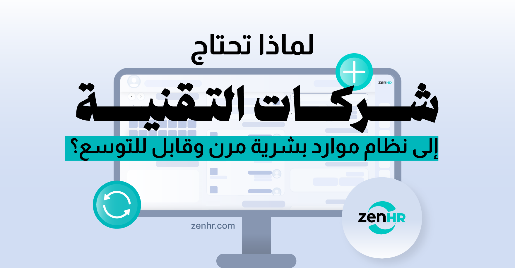لماذا تحتاج شركات التقنية إلى نظام موارد بشرية مرن وقابل للتوسع؟