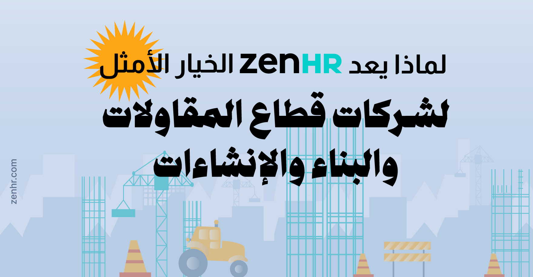 لماذا يُعد ZenHR الخيار الأمثل لشركات قطاع المقاولات والبناء والإنشاءات؟