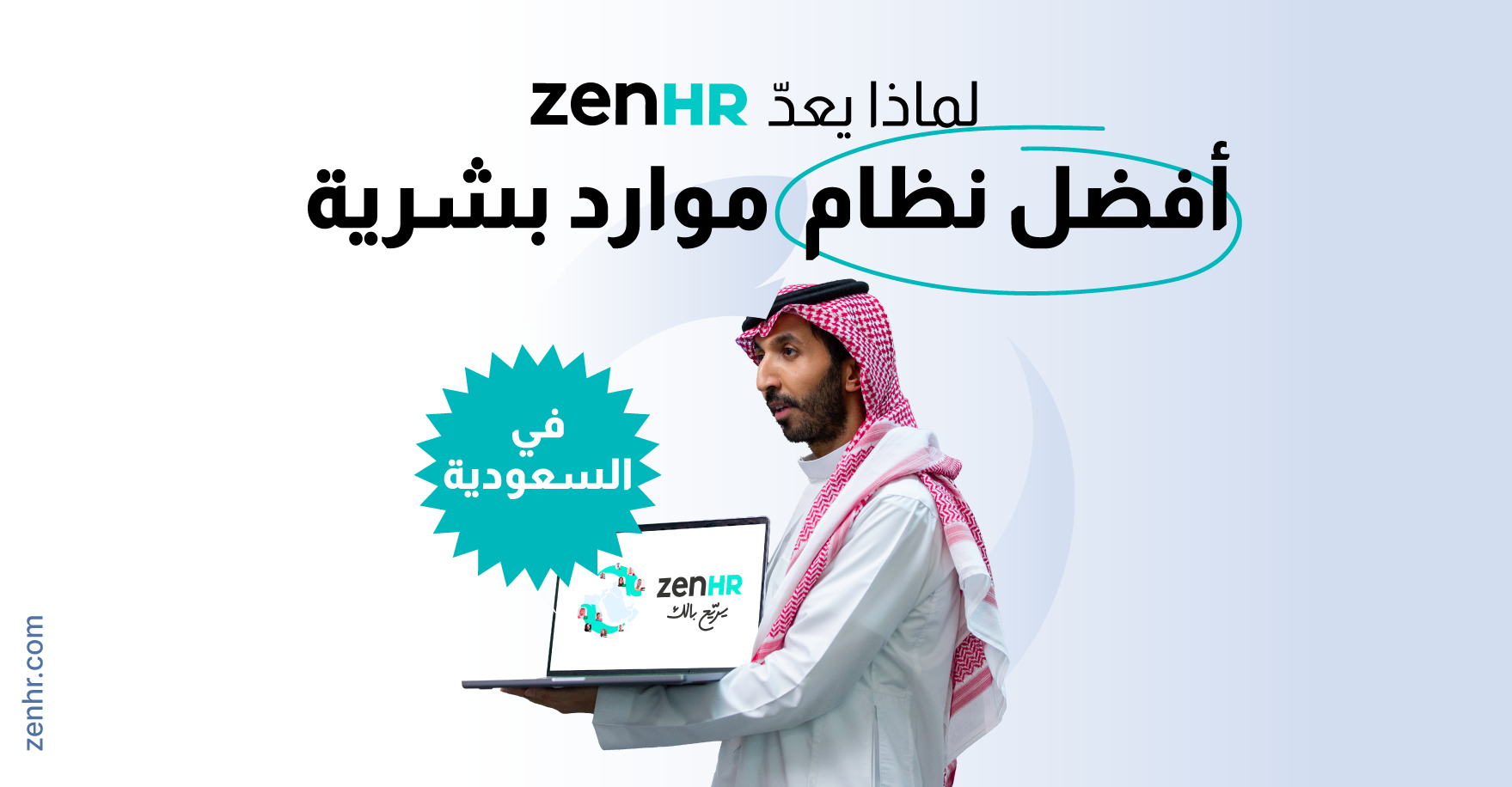 لماذا يُعدّ ZenHR أفضل نظام موارد بشرية ورواتب في المملكة العربية السعودية؟