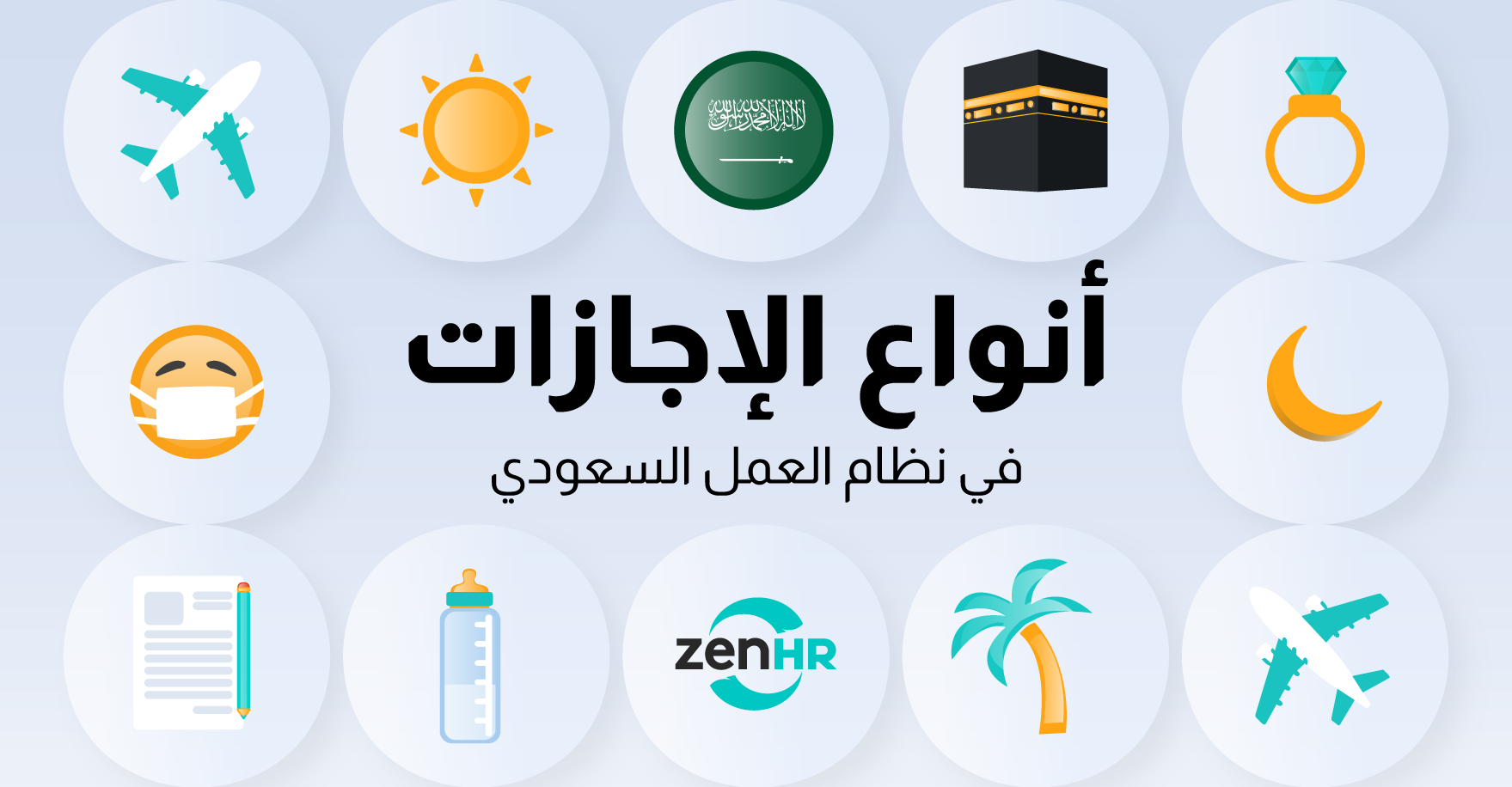 ما أنواع الإجازات في نظام العمل السعودي؟