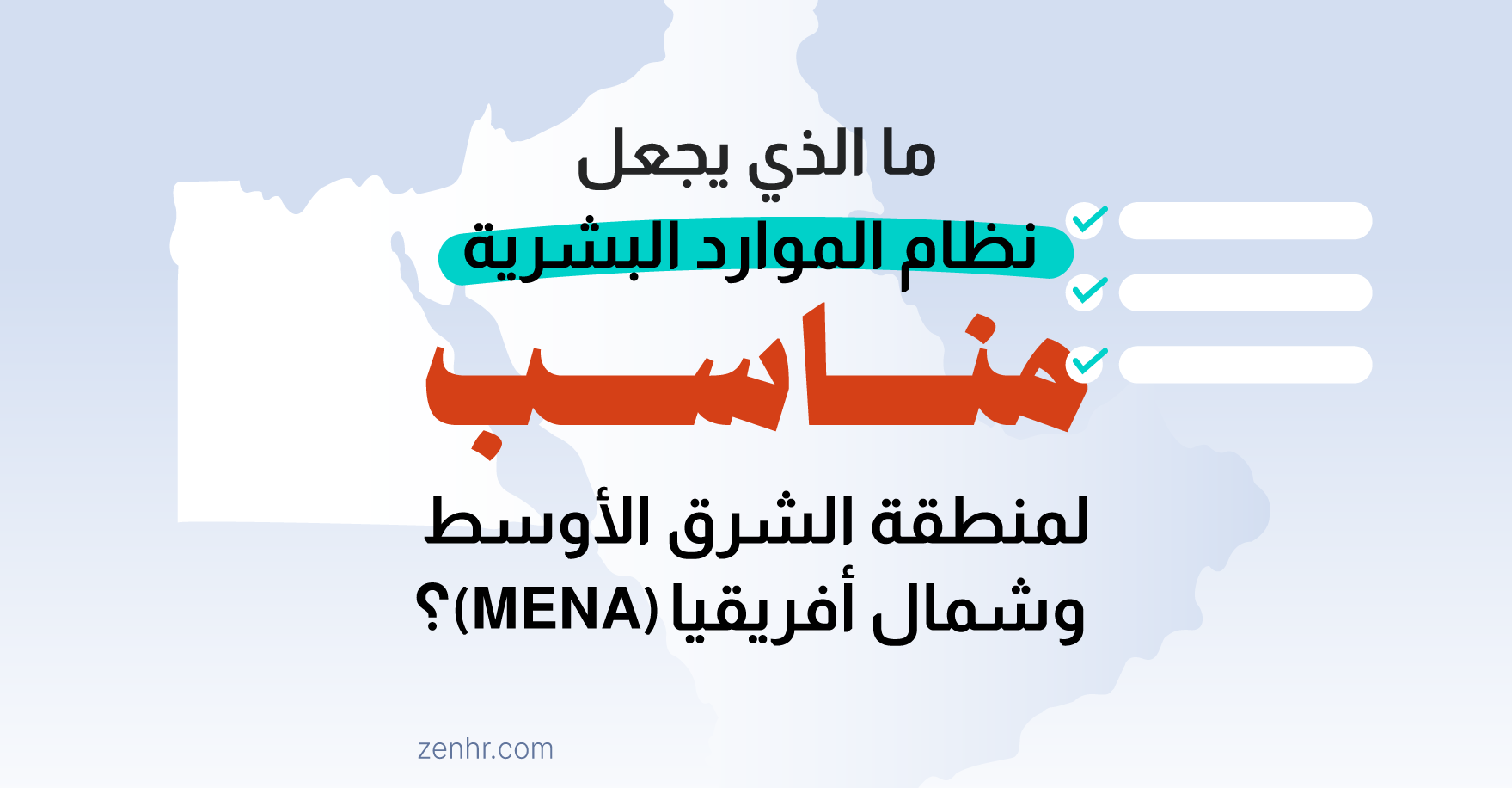 ما الذي يجعل نظام الموارد البشرية مناسب لمنطقة الشرق الأوسط وشمال أفريقيا؟ (دليل 2026)