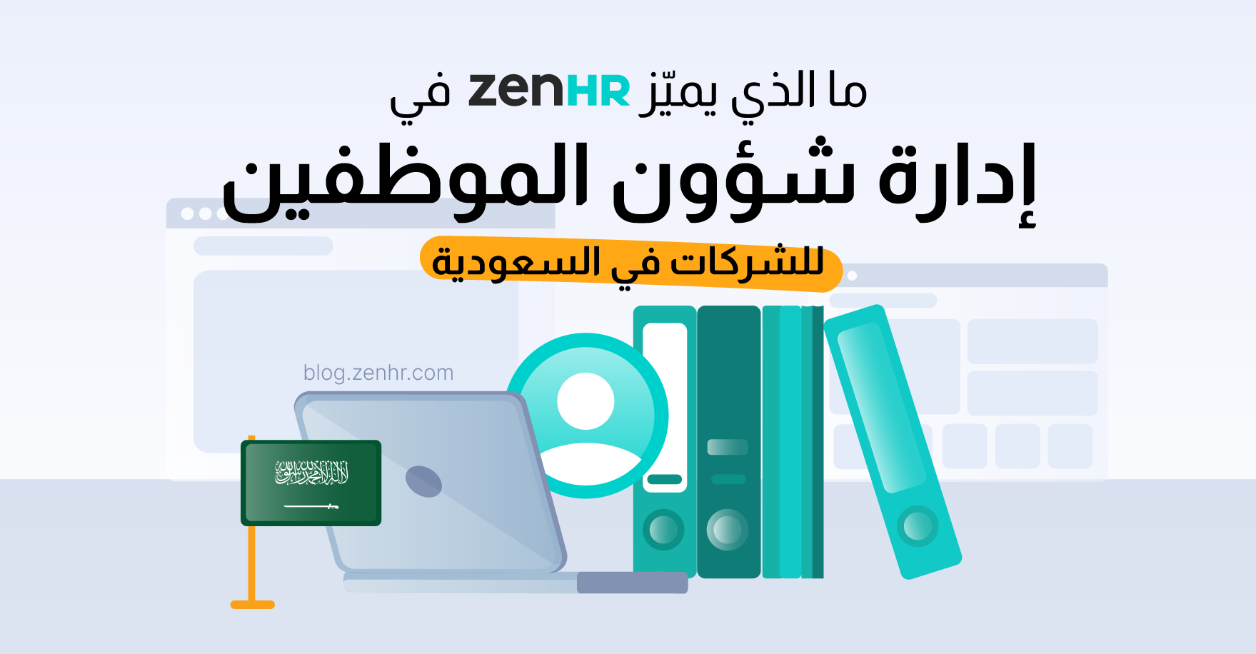 ما الذي يميّز ZenHR في إدارة شؤون الموظفين للشركات في السعودية؟