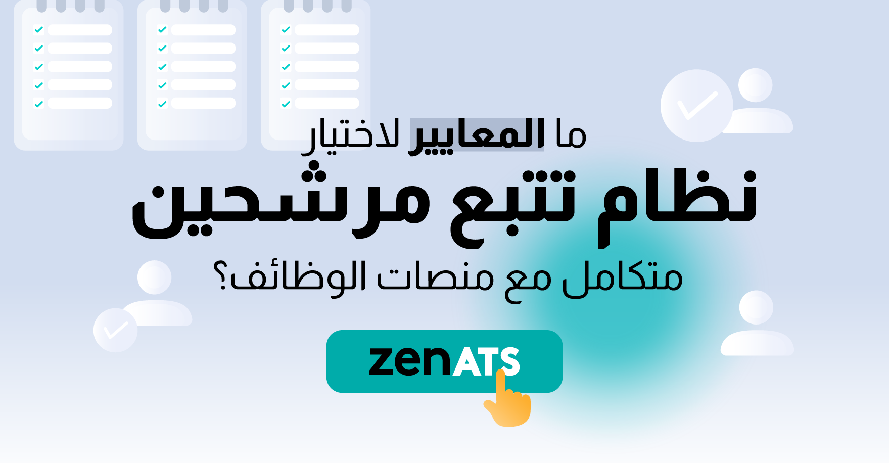 ما المعايير لاختيار نظام تتبع مرشحين متكامل مع منصات الوظائف؟