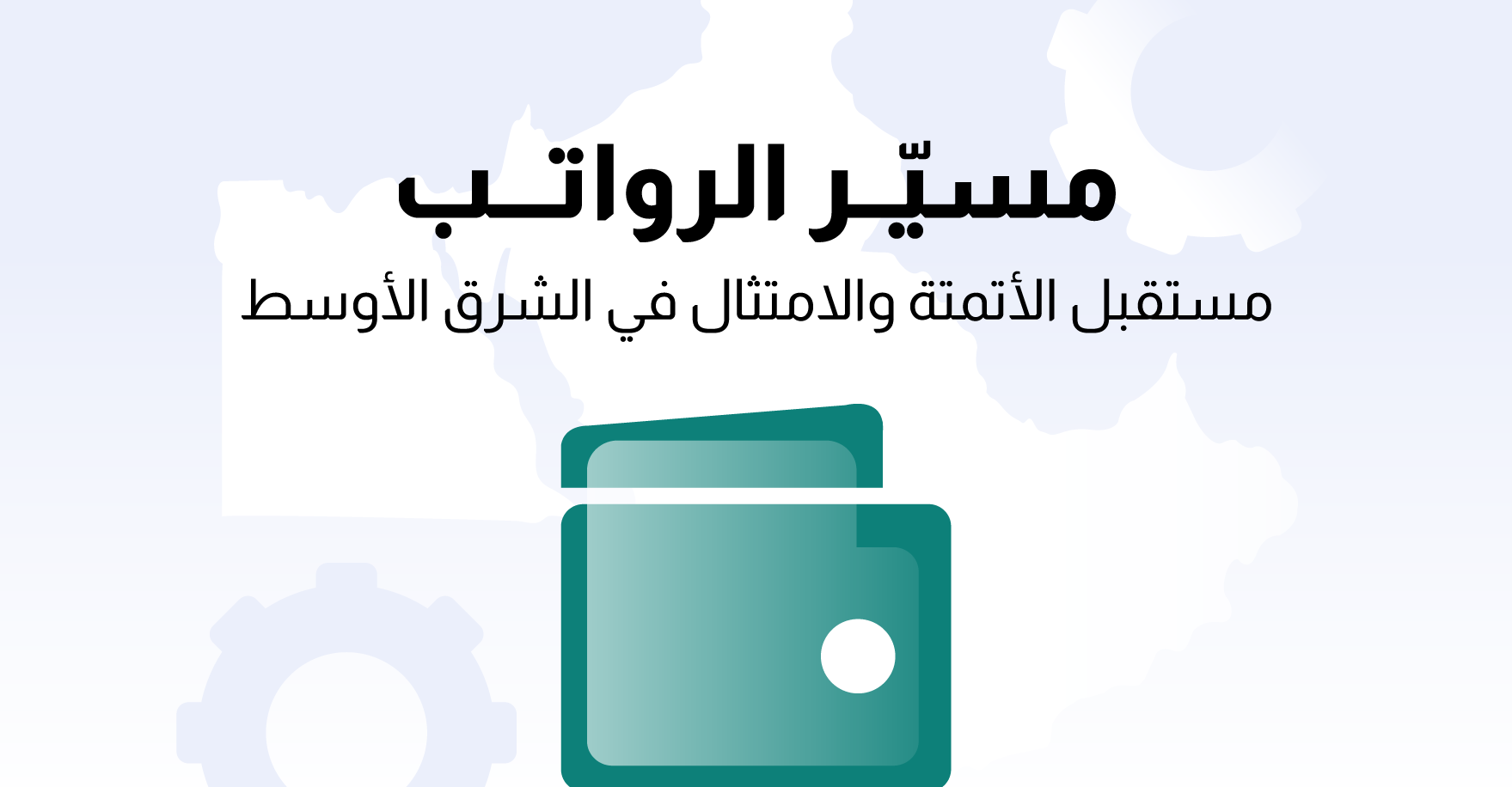 مسير الرواتب: مستقبل الأتمتة والامتثال في الشرق الأوسط