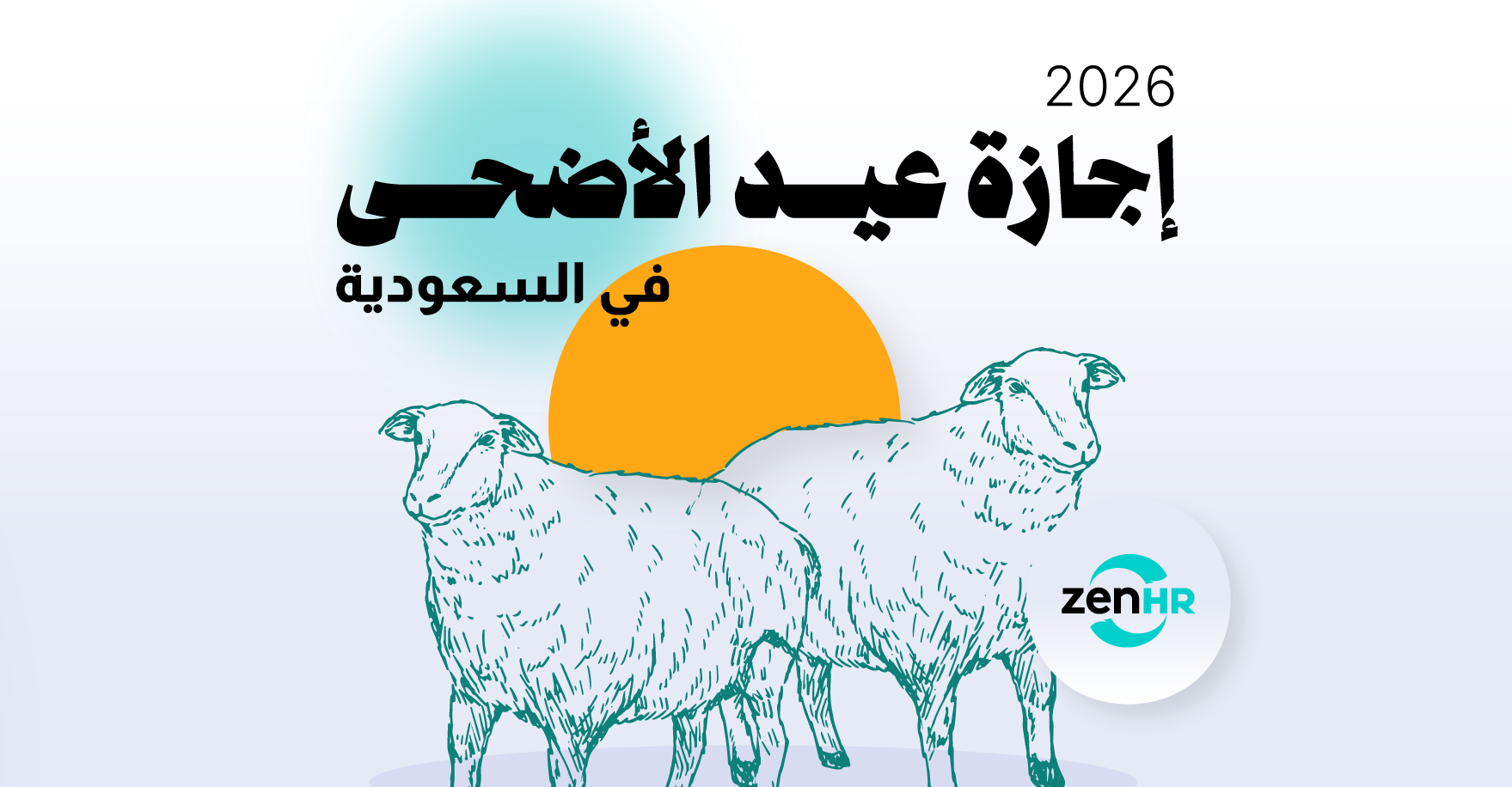 إجازة عيد الأضحى 2026 للقطاع الحكومي والخاص في السعودية