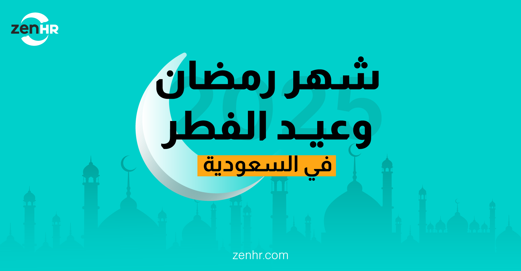 مواعيد شهر رمضان 2025 وعيد الفطر في السعودية: موعد التحري والإجازات والعادات