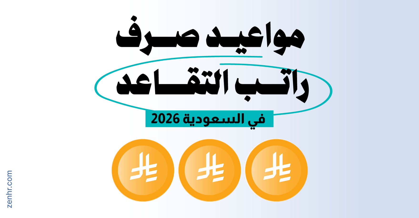 مواعيد صرف راتب التقاعد في السعودية 2026