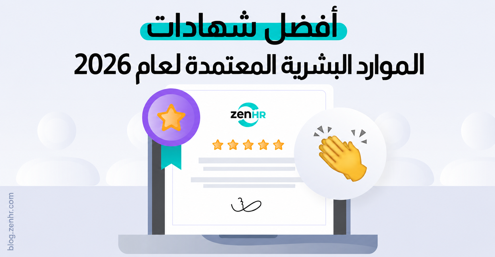 أفضل شهادات الموارد البشرية المعتمدة لعام 2026