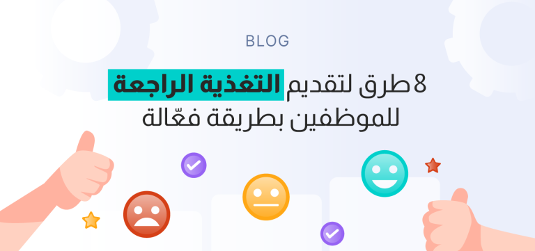 8 طرق لتقديم التغذية الراجعة للموظفين بطريقة فعّالة