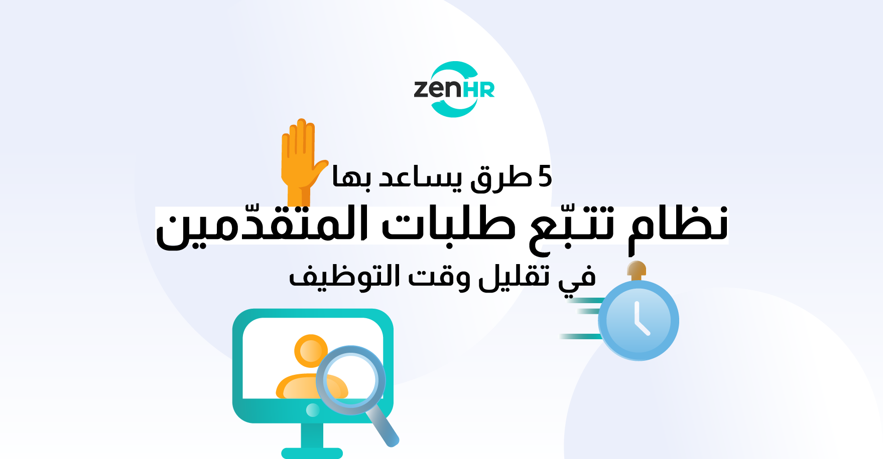 5 طرق يساعد بها نظام تتبّع طلبات المتقدّمين في تقليل وقت التوظيف