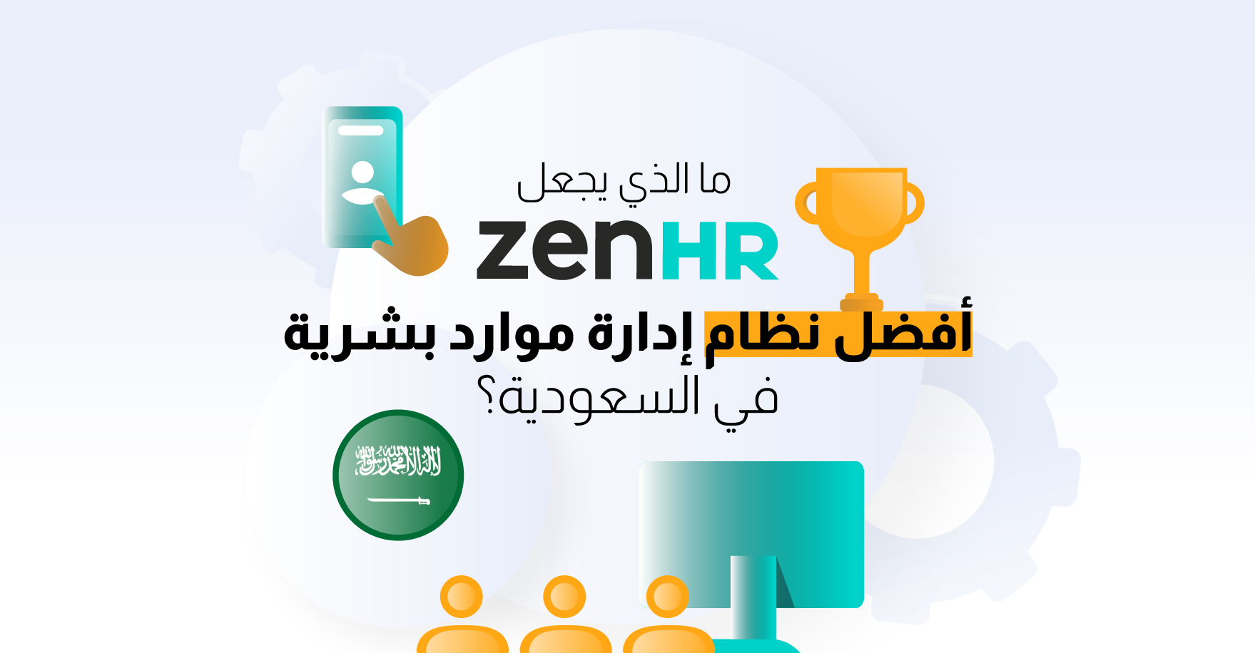 ما الذي يجعل ZenHR أفضل نظام إدارة موارد بشرية في السعودية؟