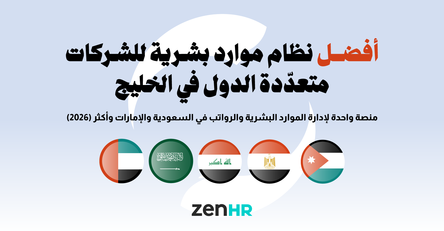 أفضل نظام موارد بشرية للشركات متعددة الدول في الخليج