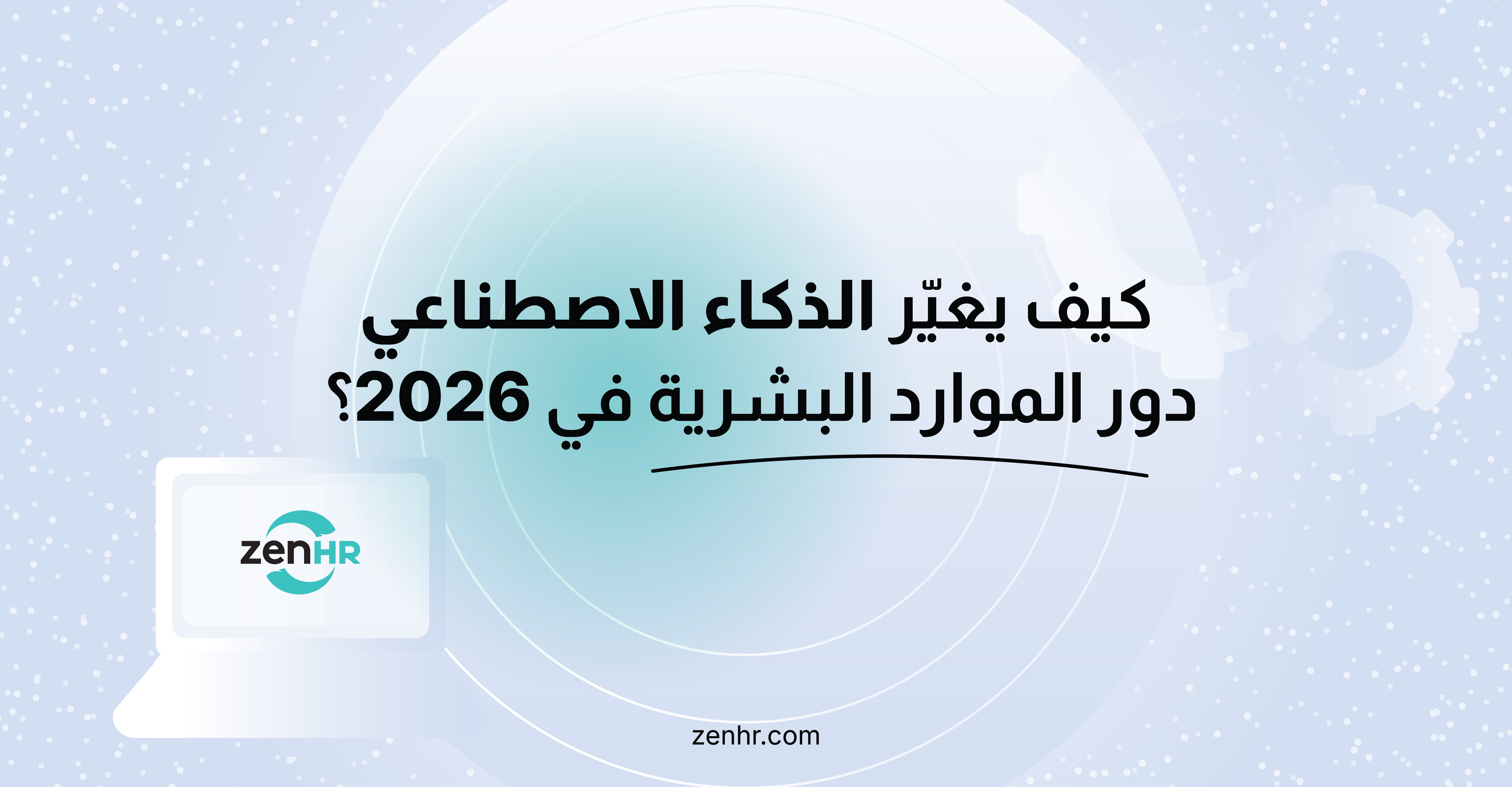 كيف يغيّر الذكاء الاصطناعي دور الموارد البشرية في 2026؟