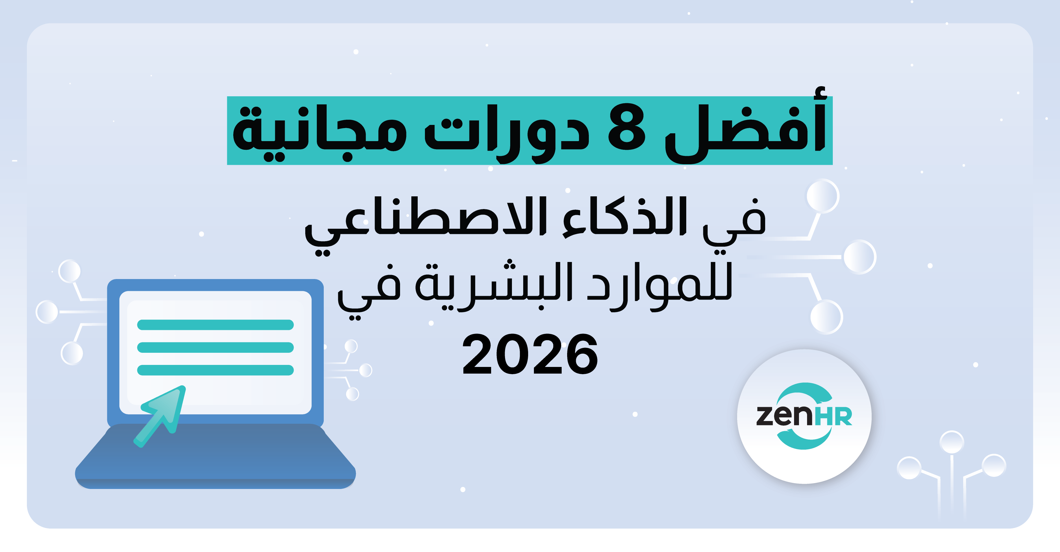 أفضل 8 دورات مجانية في الذكاء الاصطناعي للموارد البشرية في 2026