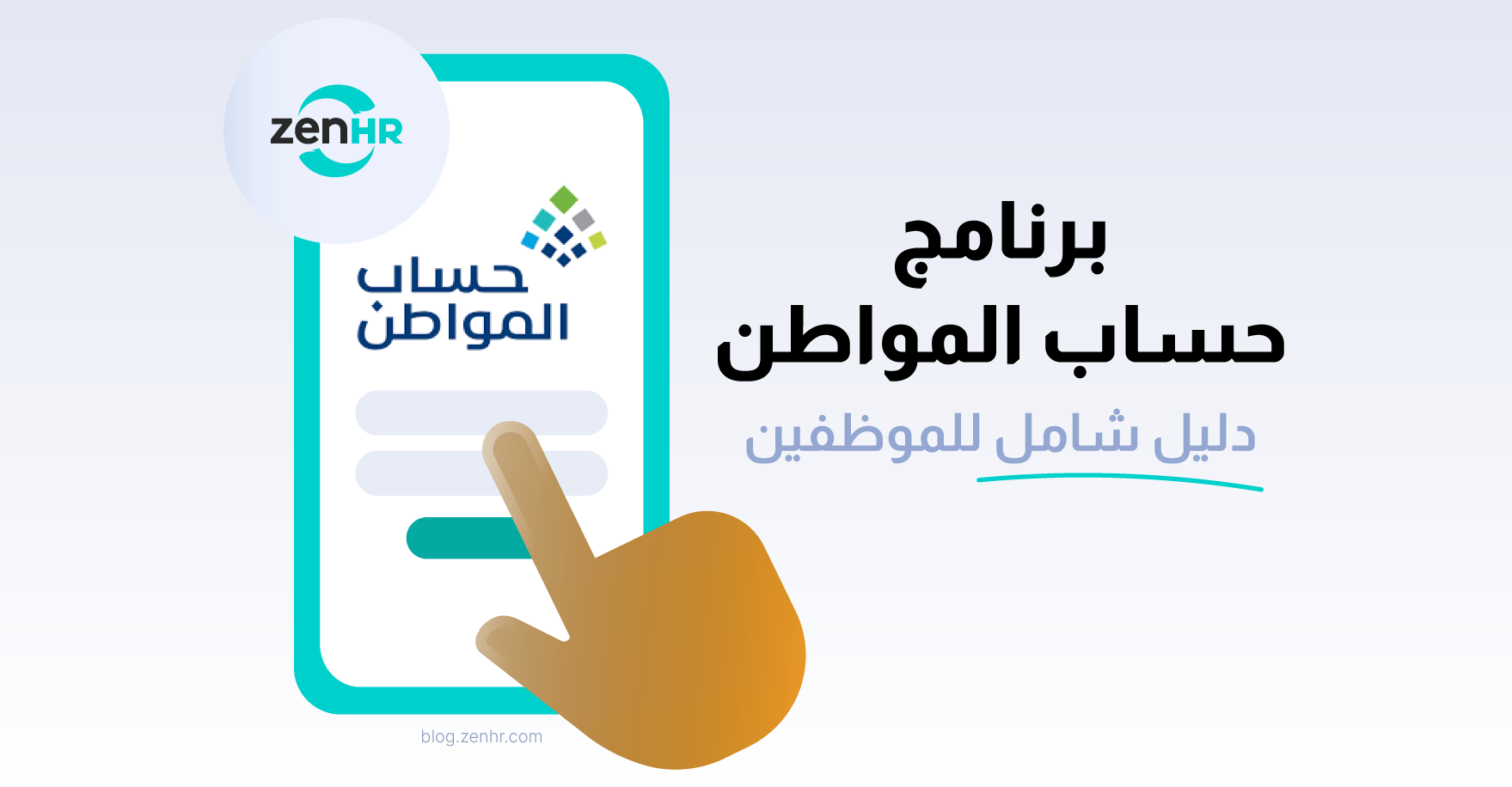 برنامج حساب المواطن: دليل شامل للموظفين