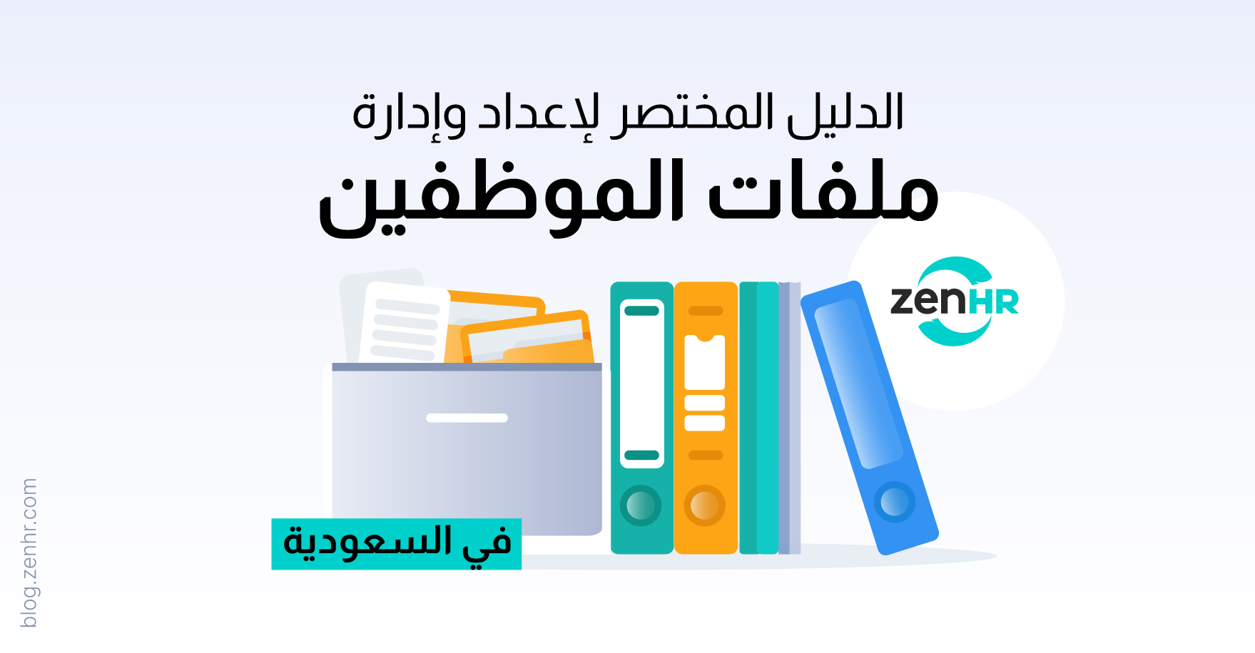 الدليل الشامل لإعداد وإدارة ملفات الموظفين في السعودية: الامتثال، التوثيق، والتحوّل الرقمي