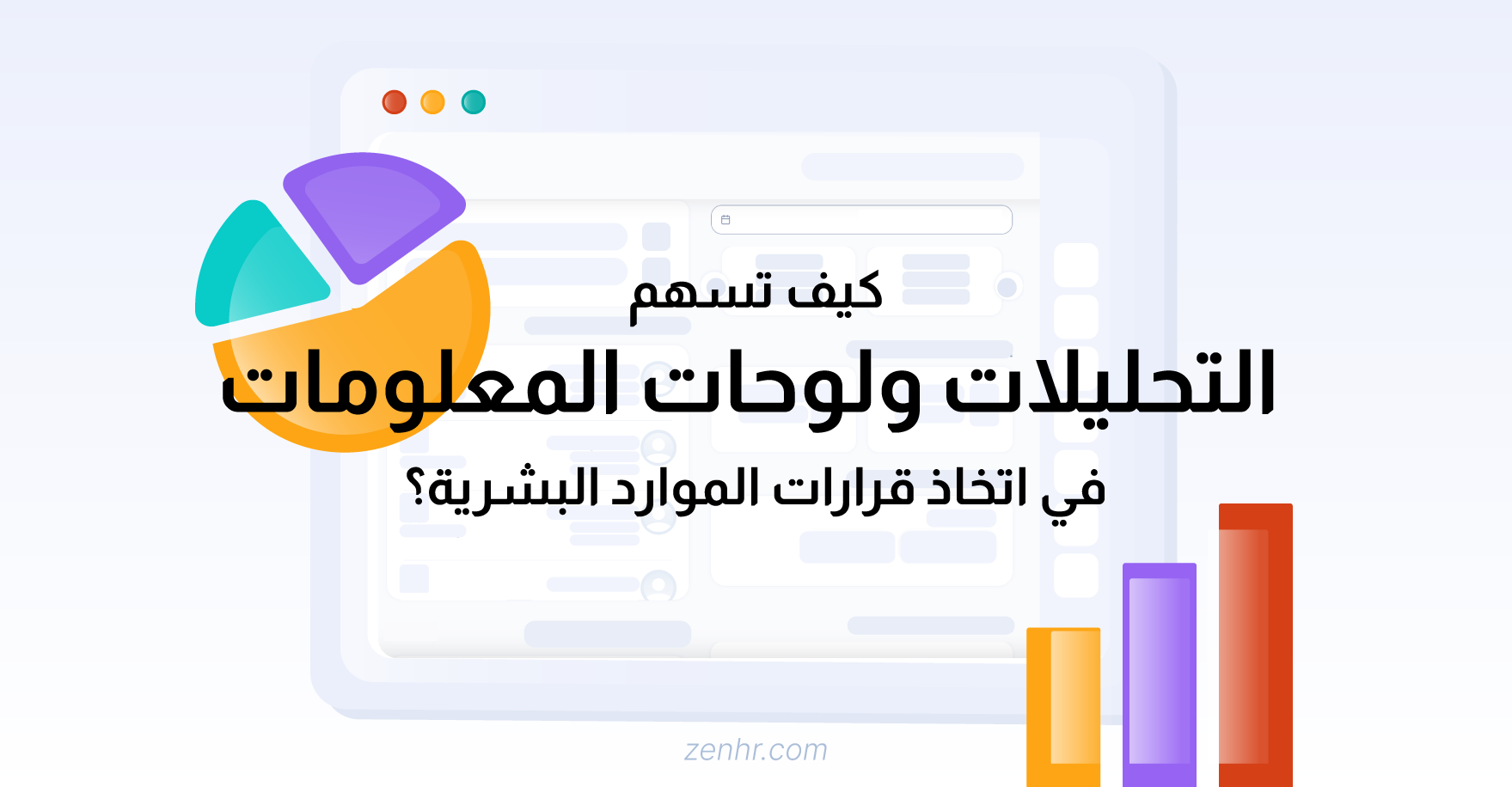 كيف تسهم التحليلات ولوحات المعلومات في اتخاذ قرارات الموارد البشرية؟