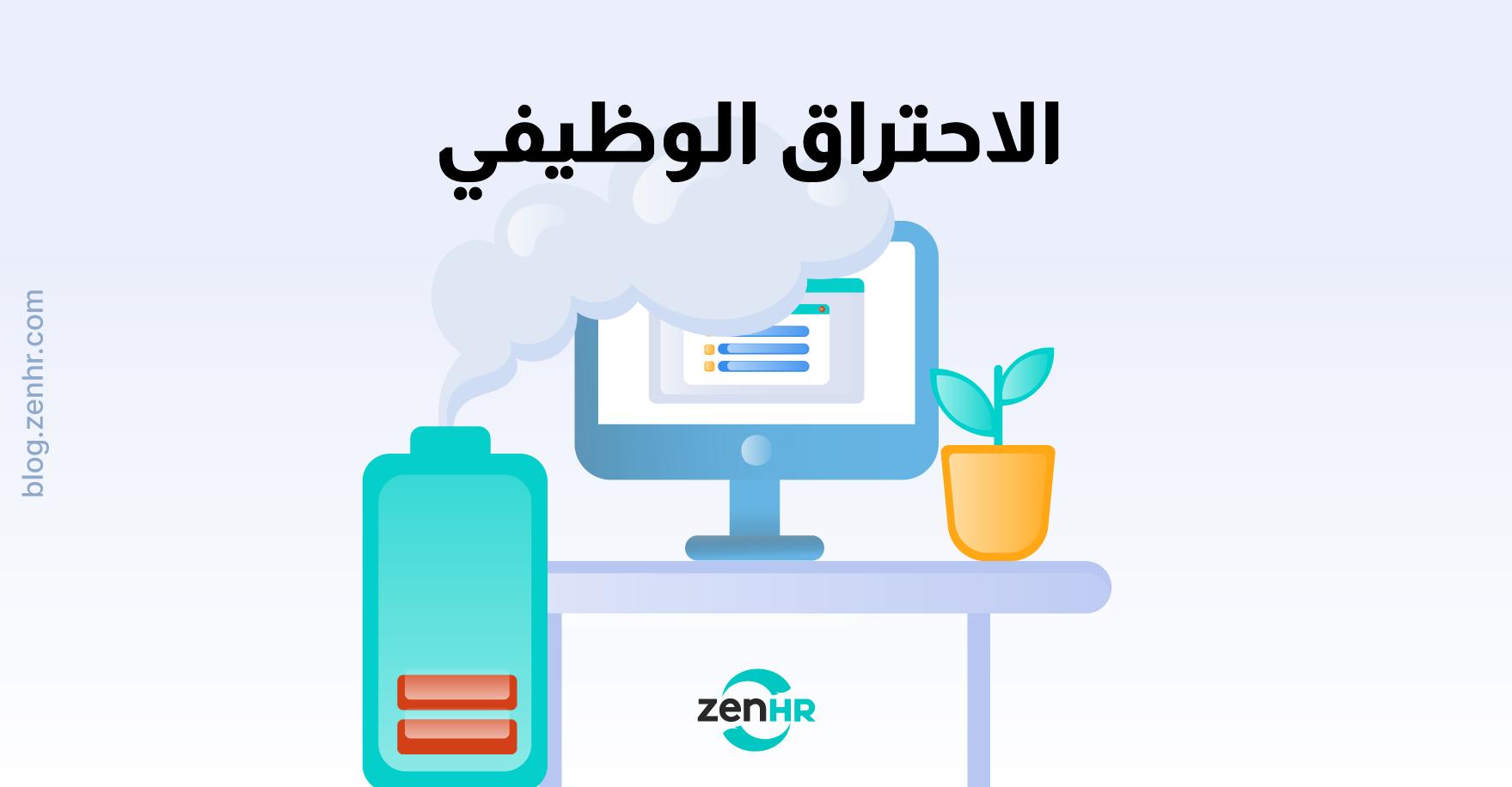 الاحتراق الوظيفي: الأسباب والأعراض واستراتيجيات عملية للوقاية منه