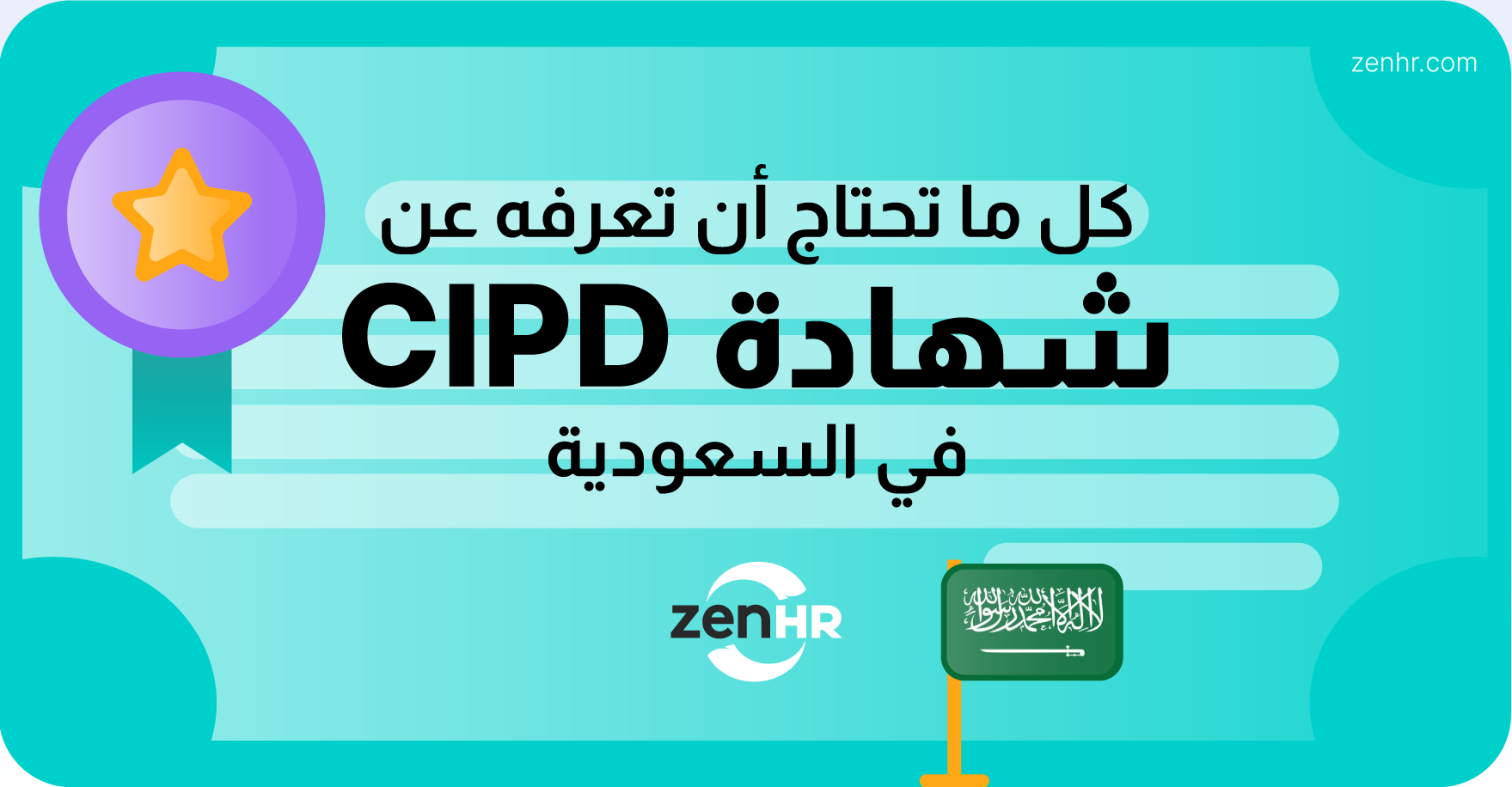 شهادة CIDP في السعودية - كل ما تحتاج أن تعرفه