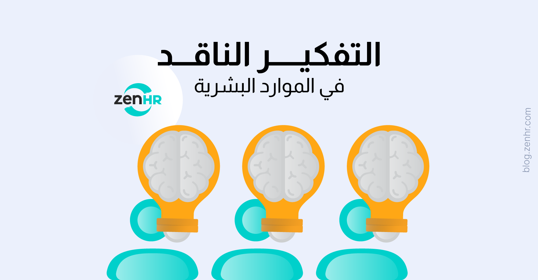 التفكير الناقد في الموارد البشرية