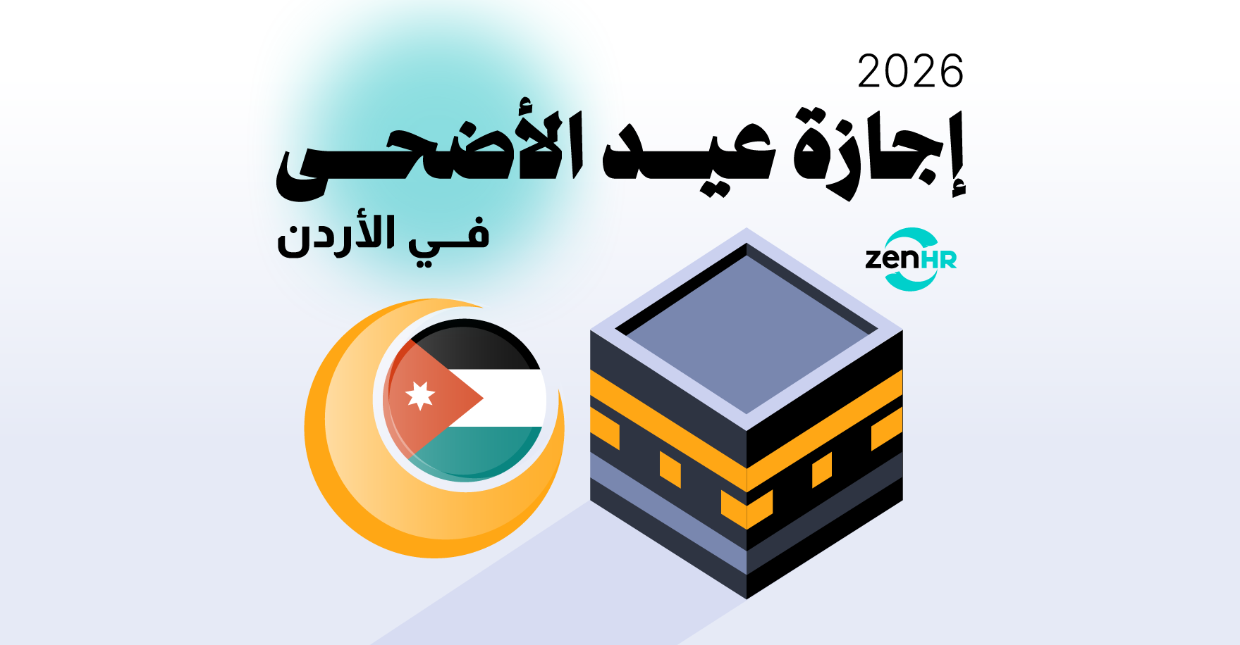 إجازة عيد الأضحى في الأردن 2026