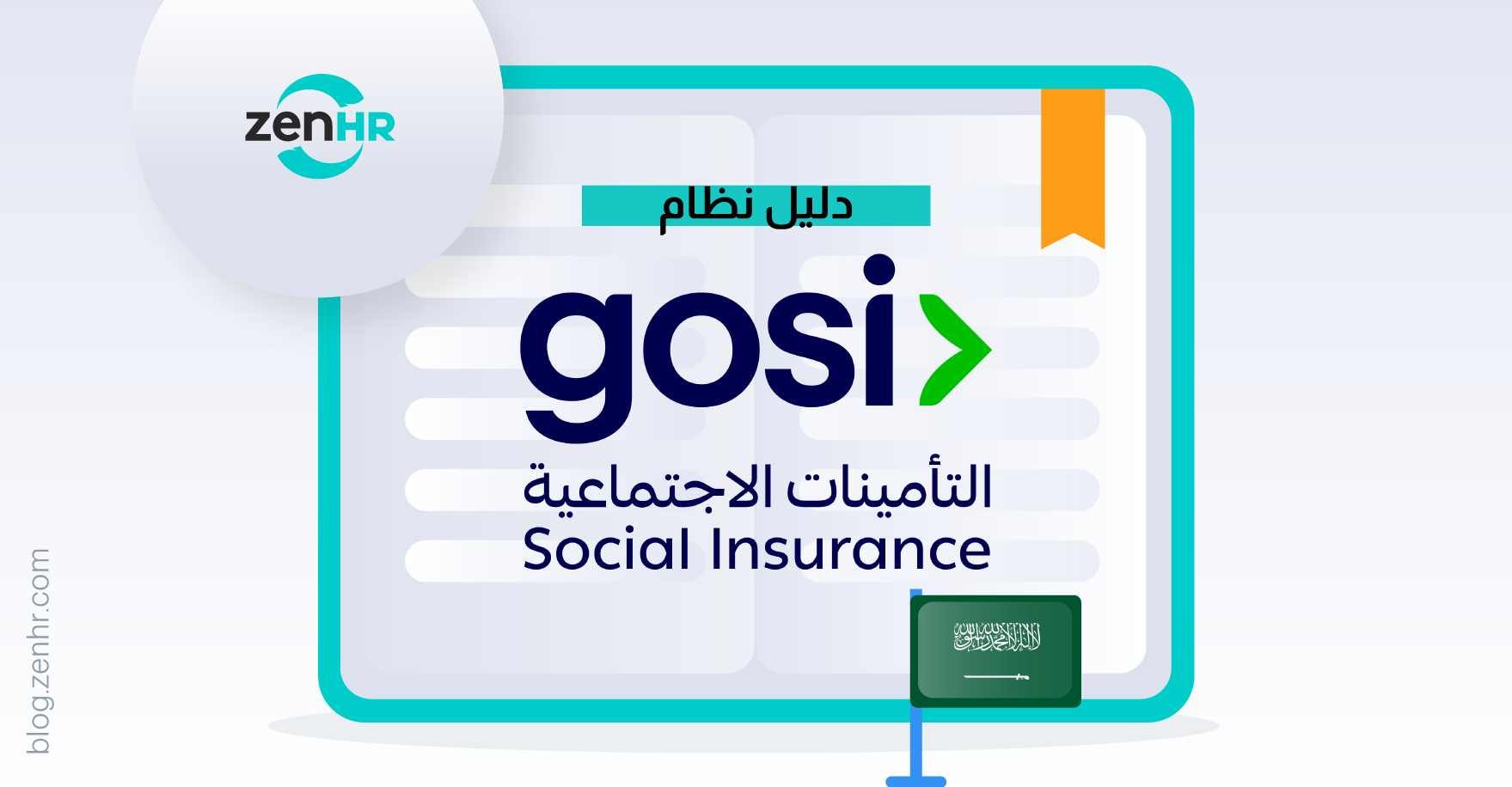 دليل نظام المؤسسة العامة للتأمينات الاجتماعية (GOSI) في السعودية: كل ما تحتاج معرفته