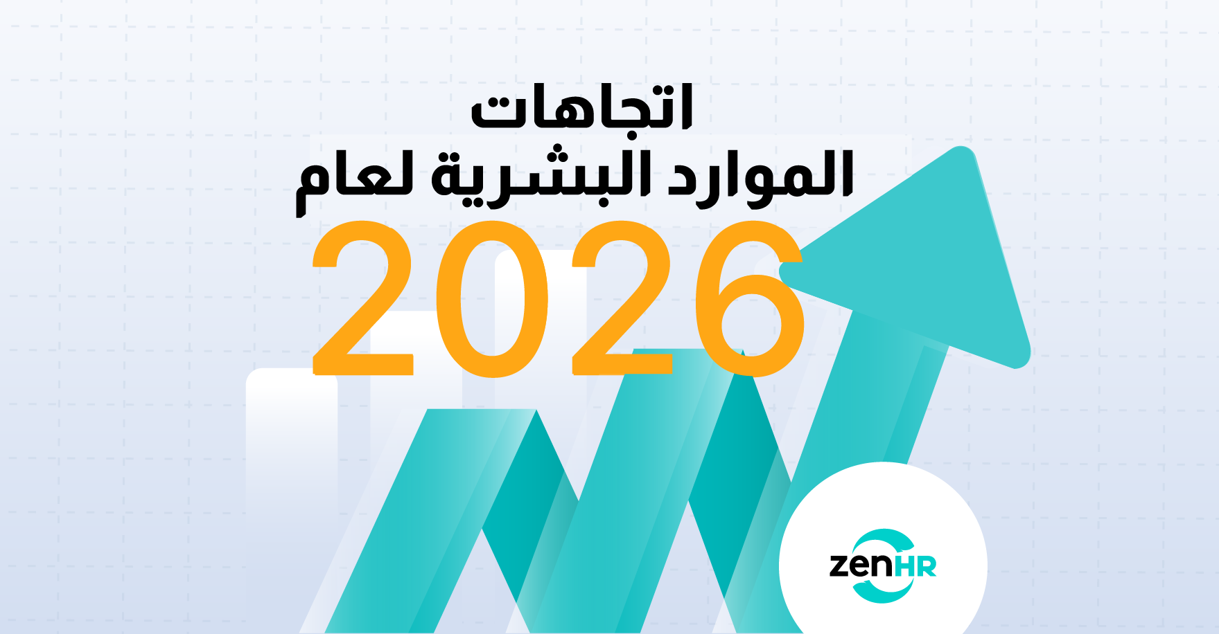اتجاهات الموارد البشرية لعام 2026: مستقبل العمل في السعودية والإمارات ودول الخليج