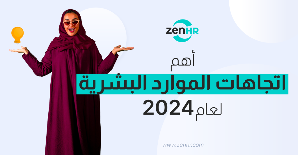 أهم اتجاهات الموارد البشرية لعام 2024