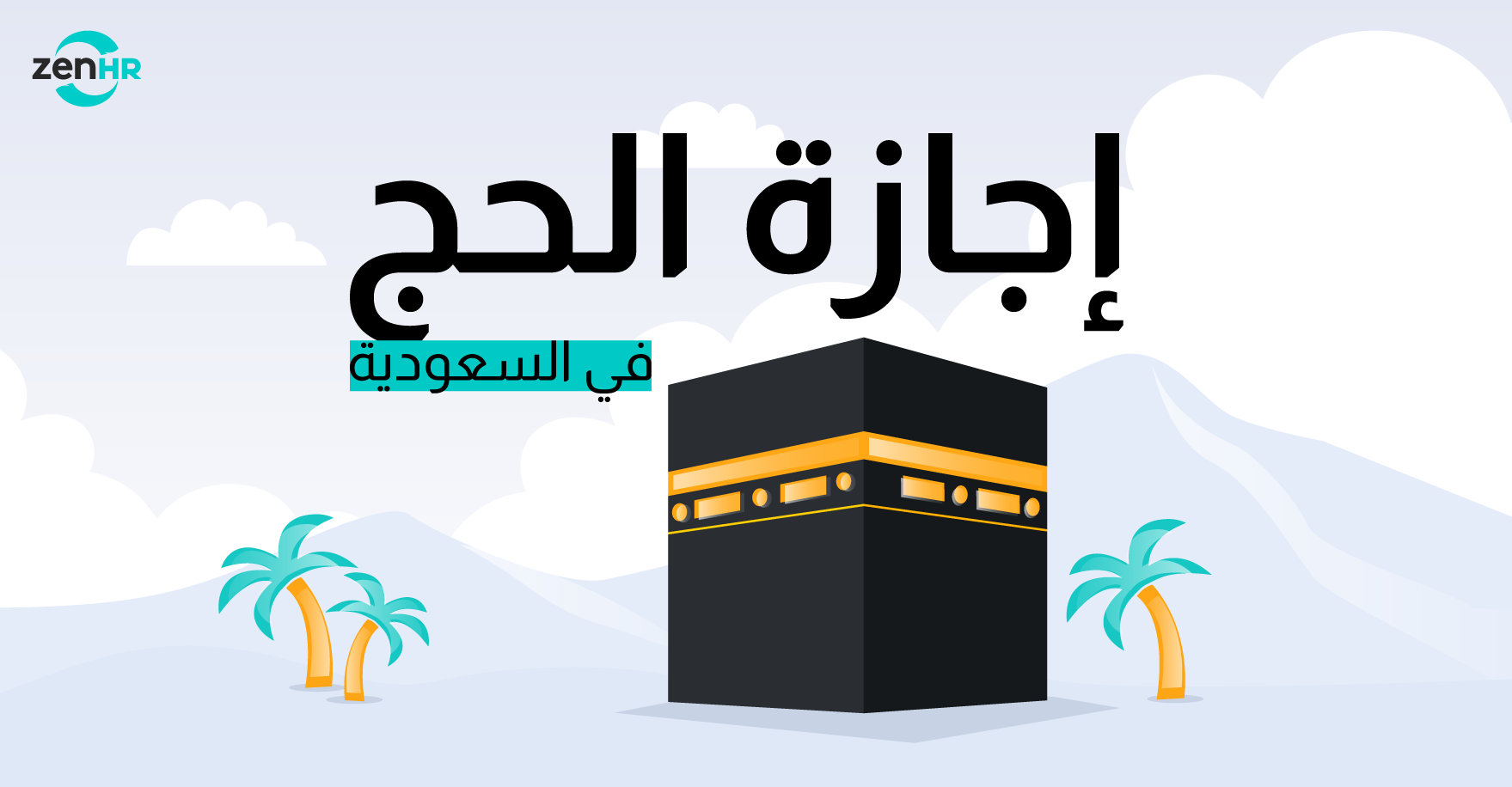 إجازة الحج للموظفين في السعودية: حقوقهم وكيفية إدارتها بفعالية باستخدام ZenHR