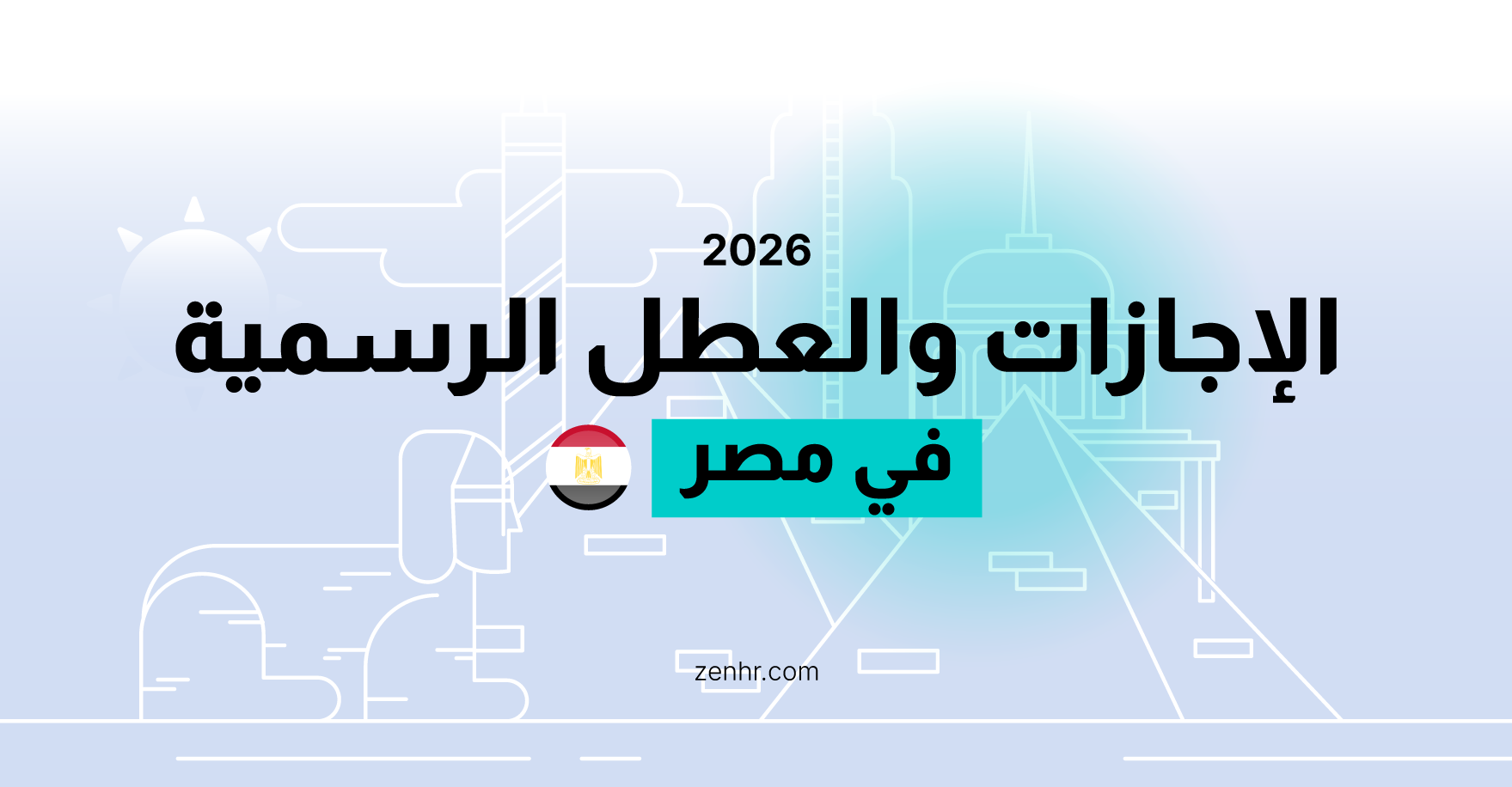 الإجازات والعطل الرسمية في مصر 2026