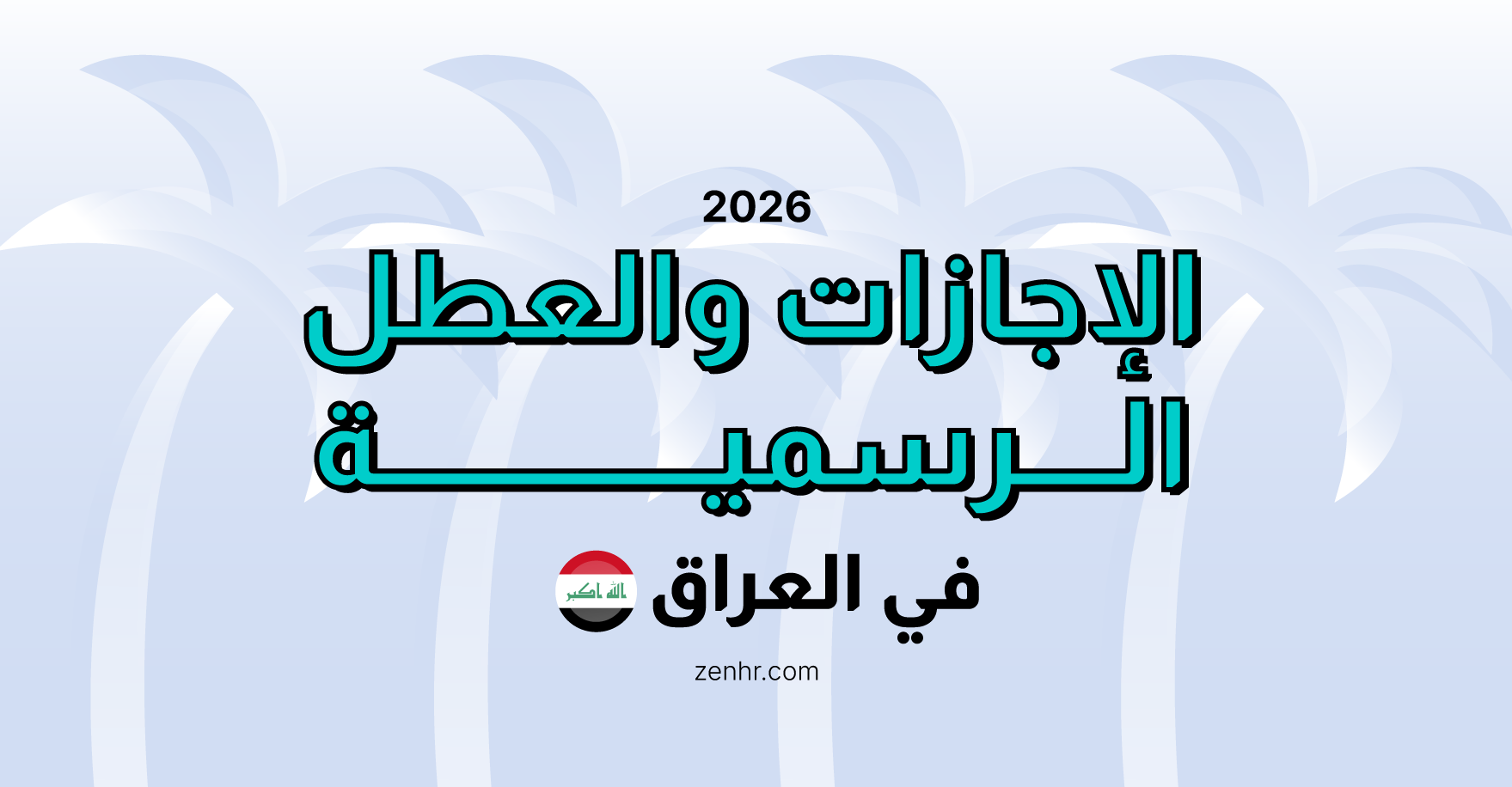 الإجازات والعطل الرسمية في العراق 2026