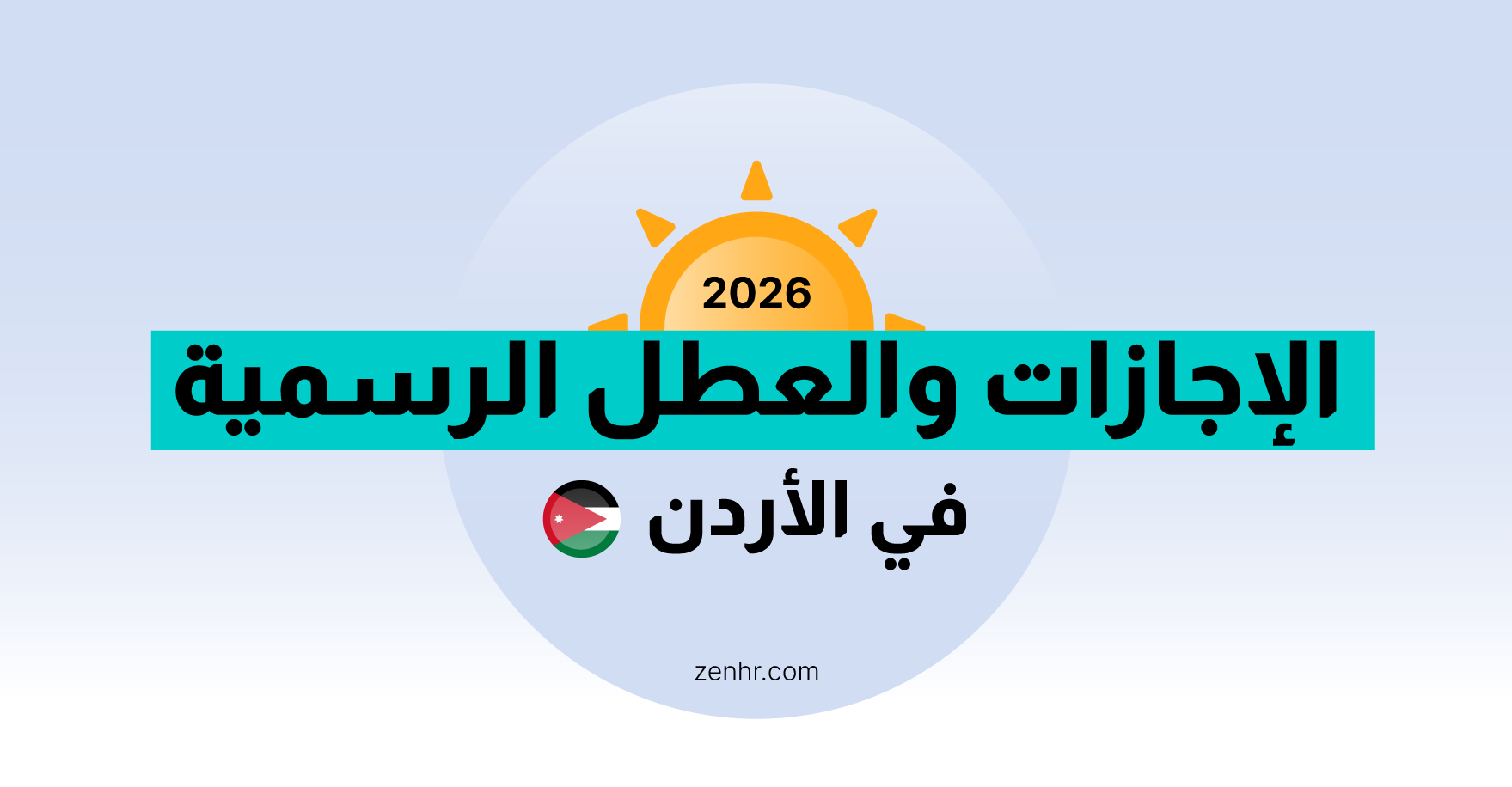 الإجازات والعطل الرسمية في الأردن 2026