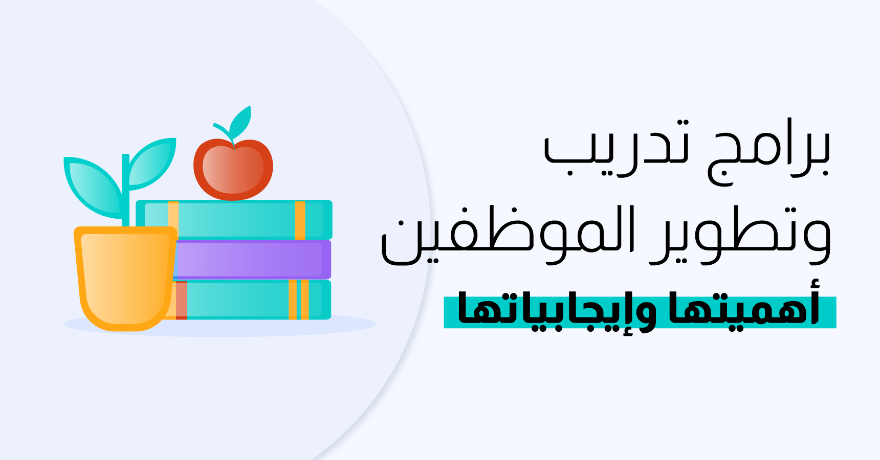 برامج تدريب وتطوير الموظفين: أهميتها وإيجابياتها